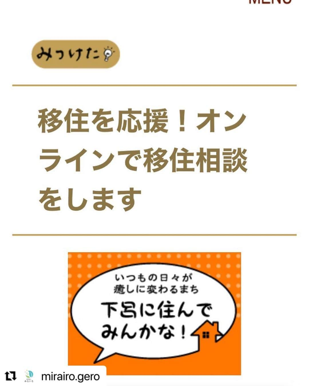 Gero City【下呂市公式アカウント】さんのインスタグラム写真 - (Gero City【下呂市公式アカウント】Instagram)「#Repost @mirairo.gero with @use.repost ・・・ みらいろ編集部よりお知らせです✨ ⁡ 下呂市ではオンラインでの移住相談を実施します😊 『いつもの日々が癒しに変わるまち』 下呂にすんでみんかな！ ⁡ 詳しくは、みらいろ編集部の記事を是非チェックしてみて下さいね✨ ⁡ Pokapoka記事は… ⁡ https://gerostyle.jp/tanoshimu/mitsuketa/online-immigration-consultation/ ⁡ @mirairo.gero プロフィールURLからみらいろリンク集へお入りいただき、 「下呂スタイル魅力発信プロジェクト」のバナーをクリック。 ⁡ または「下呂スタイル魅力発信プロジェクト」で、検索してください。 ⁡ #geroorganicworkplace #下呂オーガニックワークプレイス#ワークショップ#みらいろ#NPOみらいろ #市民ライター#ライター記事#新着記事#下呂#下呂市#下呂の暮らし#情報発信#魅力発信#下呂の魅力#おすすめ情報#下呂アンバサダー#gerostagram#下呂スタイル魅力発信プロジェクト#POKAPOKA ⁡ ※市民による下呂の魅力発信！　 ポカポカライター随時募集中です。 興味のある方は、DMよりお問い合わせください📩」4月20日 21時59分 - gerostagram