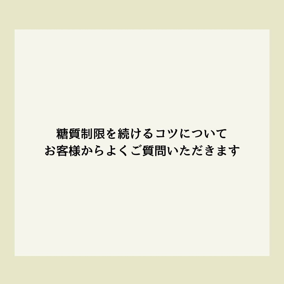 糖質制限ドットコムさんのインスタグラム写真 - (糖質制限ドットコムInstagram)「日本初の糖質制限専門店が教える豆知識💡  ✨糖質制限を無理なく続けるコツ✨  糖質制限を続けるコツについて、お客様からご質問いただきました。 糖質制限を続ける1番のコツは  「無理をしない」  糖質制限に取り組む上で大切なのは、これは食べていいとか悪いとかじゃなくて、気持ちの持ちようじゃないかな～と思います。  糖質制限は続けてナンボです。  最初から飛ばすと後で絶対息切れします。 例えば、ラーメンが好きだったら、たまには食べてもいいじゃないですか。 私も糖質食べる時ありますから（笑）  普段はきっちり糖質制限に取り組んで、たまに息抜きしてリセット。 そんな感じで取り組めば、余計なストレスを溜めないで済むかなと思います。  糖質制限は、カロリー制限に比べると、制限される幅が少ないです。 ですが、「食べるものを制限」されることに変わりはありませんから、ある一定のガマンが必要になります。  でもね、糖質制限なんて頑張るもんじゃないんですよ。  そら、「毎日がご褒美」やら「言い訳大好きだってちゃん」みたいな人たちは論外ですが、たまに気を抜きながら取り組めばいいんじゃないかと私は思うんですけどねぇ。  日本人は何でも「道」にしたがるので「あれもダメだコレもダメだ！」「こんなもん食うたら糖質制限の道に反する！」とか「息抜きなんてもっての外！」なんて“糖質制限道”みたいになっちゃってる人も多々いますけど、言うても“たかが食事”です。 取り組み方やらその結果は人それぞれですし、嫌になったら止めればいい、それくらいの気構えでいいんじゃないかと。  健康目的なら尚更、いや、糖尿病治療でも続かないと意味が無いので、最初からあまりストイックにならない方がと私は思うのですけどねぇ…。  そうすれば、無理なく取り組めるのではないかなと、たぶん…（笑）  #糖質制限 #糖質制限豆知識 #糖尿病 #糖尿病食 #ダイエット効果 #健康人生 #ダイエット食品 #糖質制限中 #糖尿病予備軍 #糖尿病の人と繋がりたい #糖尿病レシピ #糖尿病予防 #糖質制限食 #糖質制限ごはん #糖質制限生活 #血糖値を上げない食事 #健康サポート #健康が一番 #糖質制限ダイエット中 #糖尿病だけど食は美味しく楽しみたい #糖尿病糖質制限食 #健康にダイエット #健康でいたい #食事サポート #ロカボ飯 #糖尿病治療中 #糖質制限中でも食べれる #糖質制限ドットコム #糖質制限」4月20日 22時24分 - toushitsu_s