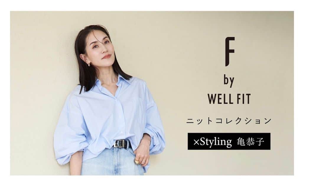 亀恭子のインスタグラム：「F by WELLFIT × Styling Kyoko Kame  @fbywellfit の新作に、 リアルな私服でコーディネート提案 &インタビューページ  本日4.20（Thu）公開しました。  若かりし20代の頃、 靴のビジュアル重視でヒール絶対。 ちょっとくらい痛くても「オシャレは我慢」 と謎に言い聞かせて、 ルンルン歩いてました。  ダイアナ @dianashoespress  の靴といえば18歳の頃。 同世代の方は分かる〝ストレッチブーツ“全盛期にはもれなく愛用してました。 ちなみにダイアナは足に優しくフィットするので安心安全です☺︎  この10数年で、 ライフスタイルの変化やトレンドも相まって、 すっかりヒール靴を履く頻度減りましたが、 でもやっぱりハイヒールも好きだし、 靴売り場を見てる時の高揚感は変わらない。  「今フィットするのは…」  インタビューページでは、 靴選びの基準、靴の魅力、コーディネートの提案など 語ってます。  是非見てください☺︎ @fbywellfit アカウントより リンクへ☞  #fbywellfit #dianashoespress #shoes #shoeslover #fashion」