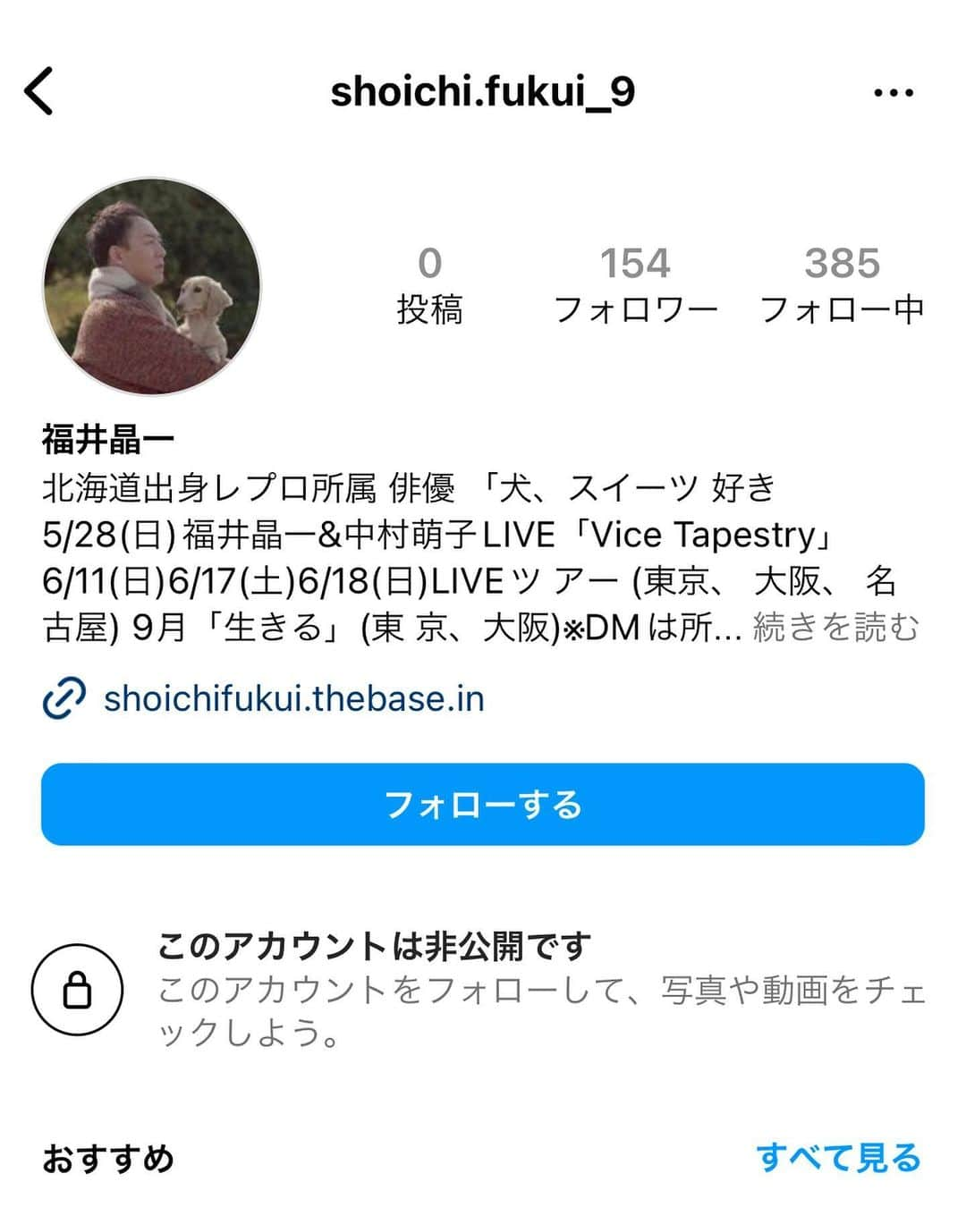 福井晶一さんのインスタグラム写真 - (福井晶一Instagram)「僕のなりすましアカウントが2件確認されてます。 ご迷惑をかけてすいません。 新しいアカウントは作ってないので絶対にフォローしないで‼️ 申請きても許可しないで‼️ てか、なんで非公開やねん💢  #偽アカウント #許可しないで #フォローしないで」4月20日 22時42分 - shoichi.fukui