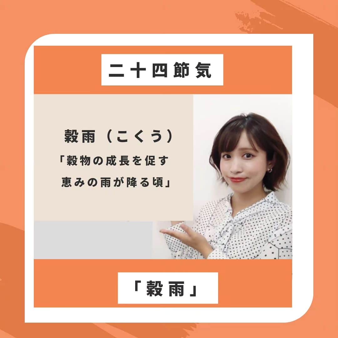 片山美紀のインスタグラム：「暦通りという訳ではありませんでしたが、、、本日4月20日は二十四節気の「穀雨（こくう）」でした。  春の雨は夏のように激しい降り方でなく、地上の穀物にやさしく降り注ぎ、成長を促してくれるという意味です。植物たちにとっては、いわば恵みの雨ですね。  次の広い範囲での雨☂️は来週半ばになりそうです。  #気象予報士#備蓄防災食調理アドバイザー#アナウンサー#片山美紀#お天気キャスター#季節の楽しみと小さな工夫#気象キャスター#四季ソムリエ#氣象主播 #首都圏ネットワーク#アラサー主婦#気象予報士のしごと#気象予報士試験#初めての出版#出版#穀雨#二十四節気」