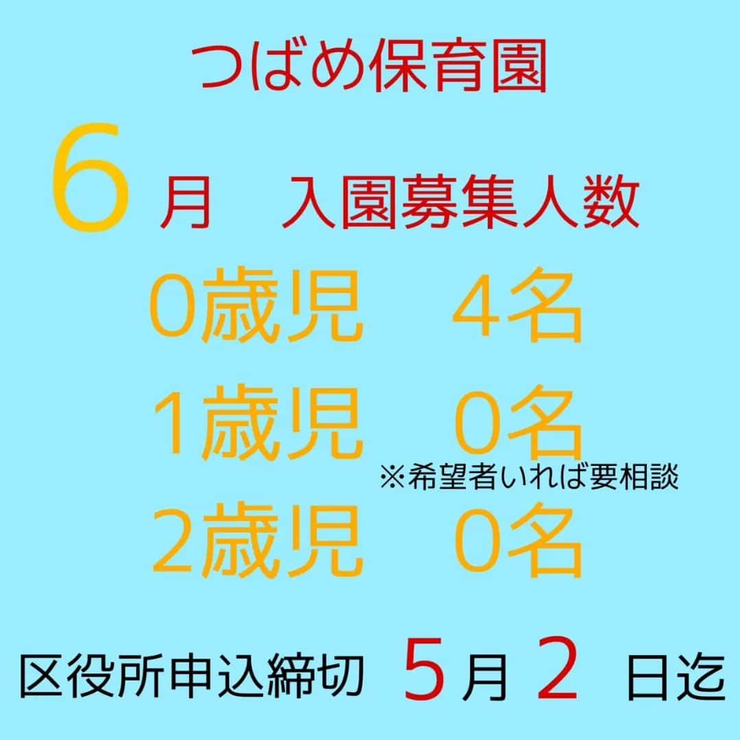 みゆきっこつばめ保育園・そら保育園のインスタグラム：「. 6月入園申込みの方は、5/2(火)までに淀川区役所へ申し込み手続きを行なって下さい。  見学も随時受付けておりますので、事前予約頂き、お越し下さい。　  《園解放》 また4/22(土)と5/20(土)は、つばめ保育園にて園解放をしています。保育室で、楽しい遊びを一緒にして、園生活の参考にされてください。 10:00開始 11:00終了予定  事前予約をつばめ保育園までお願いします。 06-6195-2001(平日9:00-18:30受付) ご連絡お待ちしております♪  #保育園 #小規模保育園 #保育士  #西中島南方  #木川西 #保育室  #落ち着いた空間  #無垢の木  #こども  #乳児 #大阪市保育園 #淀川区 #淀川区役所 #淀川区保育園 #淀川区保育所 #淀川区こども #淀川区キッズ #保育園入園 #保育園入所 #保育園募集」