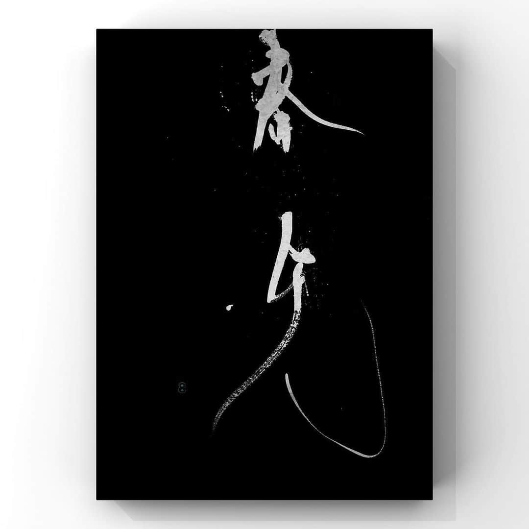 中澤希水さんのインスタグラム写真 - (中澤希水Instagram)「・ ・ 【 春光 】 ・ (しゅんこう) ・ 春の日の光。春の日ざし。また、春の景色。 ・ ・ ・ #春光 #書道 #中澤希水 #Japanesecalligraphy #shodo  #kisuinakazawa  #japaneseculture #art  #墨 #筆 #和紙 #書 #書道家 #handwriting #kisui_archive #abstract_art #abstractdrawing  #minimalstyle #minimalart #minimalculture #inkdrawing #inklife」4月20日 23時46分 - kisui_nakazawa