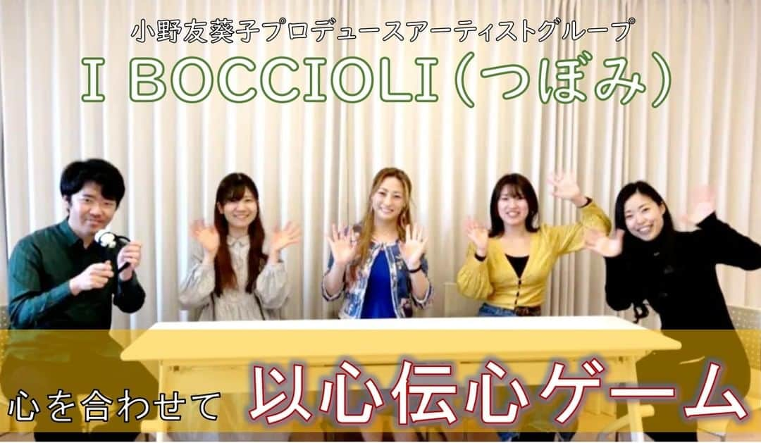 小野友葵子さんのインスタグラム写真 - (小野友葵子Instagram)「【YouTube動画『以心伝心ゲーム』】  YouTubeに新しい動画をアップしました。♥  小野友葵子プロデュースBOCCIOLIメンバーとの以心伝心ゲーム。  5/5（祝金）の🎼『東京国際音楽祭2023』～WORLD CLASSIC MUSIC～🎼に出演するメンバー6人の中から、 🌹金子久未（ソプラノ） 🌹小林可奈（ソプラノ） 🌹新家華織（メゾソプラノ） 🌹木村雄太（バリトン） の4人と、  カメラマン＆進行は、 🌹松原悠馬（テノール）  🐱ネコちゃんチーム🐱と 🐼パンダちゃんチーム🐼に 分かれての対決。  そして、負けたチームは罰ゲーム。☠  勝負の行方は？？   宜しければ、 チャンネル登録もお願いいたします。✨  https://youtu.be/bvslE85ucM4  ｡.｡:+* ﾟ ゜ﾟ *+:｡.｡:+* ﾟ ゜ﾟ *+:｡.｡ 🎵2023/5/3（祝水）17:30 オカオカ本舗 https://ameblo.jp/onoyukiko/entry-12796213293.html  🎵2023/5/5（祝金）17:00 大田区民ホールアプリコ https://ameblo.jp/onoyukiko/entry-12796057108.html  📻2023/5/6（土） 動画配信型ラジオレギュラー冠番組 『小野友葵子のBella Serata‼』 第1、第3土曜日 21：00～21：50生放送中 https://ameblo.jp/onoyukiko/entry-12798809034.html  🎵2023/5/12（金）15:00 酵素クレープ専門店クレープアリサ東京 https://ameblo.jp/onoyukiko/entry-12799068305.html  🎵2023/7/2（日）14：30 ムラマツリサイタルホール新大阪（大阪公演） 🎵2023/7/16（日）13：00 ザ・ルーテル・ホール（札幌公演） 🎵2023/8/6（日）14：00 レソラホール（福岡公演） 🎵2023/9/2（土）13：30 すみだトリフォニー小ホール（東京公演） https://ameblo.jp/onoyukiko/entry-12798896137.html  🎼若手オペラ歌手応援企画コンサート出演者募集中！ https://ameblo.jp/onoyukiko/entry-12726163251.html ｡.｡:+* ﾟ ゜ﾟ *+:｡.｡:+* ﾟ ゜ﾟ *+:｡.｡ 🌹HP https://www.onoyukiko.com/ 🌹ブログ http://ameblo.jp/onoyukiko 🌹Instagram（yukikoonosoprano） https://www.instagram.com/yukikoonosoprano/ 🌹Twitter https://twitter.com/yukiko_ono 🌹YouTube（YukikoOno小野友葵子） https://www.youtube.com/user/VitaRoseaYukikoOno 🌹小野友葵子のコンサートってどんな感じ？ https://youtu.be/bWges5LlLnw ｡.｡:+* ﾟ ゜ﾟ *+:｡.｡:+* ﾟ ゜ﾟ *+:｡.｡  #YouTube #小野友葵子YouTube #YouTubeチャンネル #小野友葵子プロデュース #以心伝心 #以心伝心ゲーム #罰ゲーム #オペラ歌手 #チームワークが大事 #ソプラノ歌手 #オペラ歌手 #オペラ #錦戸部屋女将 #バラ好き #パンダ好き #ミラノ #イタリア #ラジオパーソナリティー #プロデューサー #BOCCIOLI #若手アーティスト支援 #デビュー15周年」4月21日 0時00分 - yukikoonosoprano