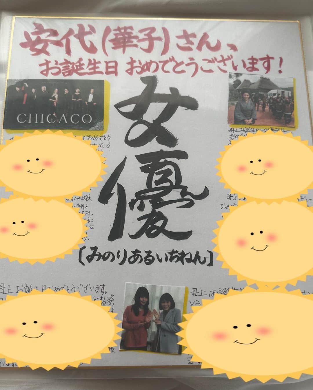 のインスタグラム：「【舞台CHICACO本日開幕】 いよいよ本日から始まります。 《舞台CHICACO》 稽古期間中、枕元にずっと掲げてきた色紙があります。 先月のお誕生日に家族からもらったもので、私のお守りでもありカンフル剤。どんな時も私の心を支えてくれました。 中央にはセーマンが描いてくれた『みのりあるいちねん』で『女優』の文字。  サロンメンバーさんからの応援アイコンにもとても元気をもらいました。  ありがとう家族。 ありがとうみんな。  昨日ゲネプロ。 本日からいよいよ開幕です。 たくさんの人に助けて頂きました。 そして、今も助けて頂いています。  野口さん、TATAMIチームの皆さん、スタッフの皆さん、ありがとうございます。千秋楽までよろしくお願いします。  心からの感謝を込めて。  #感謝と奇跡の初舞台 #走り続ける岡本家 #５人の子育てママウンサー  #岡本安代 #女優への道  #CHICACO2023 #28日ならまだ間に合うかも チケットもDVDもお申し込みはコチラから  [岡本 安代扱い 一般発売] https://www.quartet-online.net/ticket/chicaco2023?om=cwdihhd」