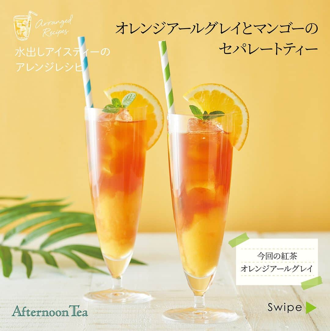 Afternoon Teaさんのインスタグラム写真 - (Afternoon TeaInstagram)「. ＼水出しアイスティーアレンジレシピ vol.2／ 今年で発売から10年を迎えるロングセラー「#オレンジアールグレイ」で、二色の層がきれいなセパレートティーを作ってみませんか？このほかにもブランドサイトの水出しアイスティー特集ページでは、おうちで手軽に美味しくつくれる水出しアイスティーを使ったアレンジレシピをご紹介していますので、ぜひご覧ください。 レシピを作ったら、「#アフタヌーンティーの水出しアイスティー」をつけて投稿してくださいね！素敵な投稿はストーリーズでシェアさせていただきます。  このレシピに使用した商品はこちら ---------------------------- #オレンジアールグレイ  （写真4枚目） ---------------------------- アールグレイのベルガモットとすっきりと甘いオレンジフレーバーが上品に香る、爽やかなアイスティーが楽しめます。 ＜内容量＞ティーバッグ5g×7個 ＜展開店舗＞ ✔アフタヌーンティー・ティールーム 各店舗 ✔アフタヌーンティー・ベイカリー 大丸神戸店 ✔アフタヌーンティー・ラブアンドテーブル（@afternoontea_loveandtable）ルミネ新宿、ルミネ横浜 ✔アフタヌーンティーオフィシャルオンラインストア ✔Afternoon Tea TEAROOM Web Store（楽天市場）  ※写真はイメージです。 ※数量限定のため、なくなり次第終了となります。 ※新型コロナウィルス感染拡大に伴い、店舗の営業時間の変更や臨時休業が出る場合がございます。詳細は商業施設ホームページまたは各店舗にご確認ください。  ---------------------------------------- 新型コロナウィルス感染拡大防止の取り組みとお知らせ ▼こちらよりご覧ください https://www.afternoon-tea.net/info/info-details/ ----------------------------------------  #アフタヌーンティーティールーム #アフタヌーンティーベイカリー #アフタヌーンティーラブアンドテーブル #アフタヌーンティー #AfternoonTeaTEAROOM #AfternoonTeaBAKERY #AfternoonTeaLOVEandTABLE #AfternoonTea #TeaforPeace #アフタヌーンティーの水出しアイスティー #水出しアイスティー #アイスティー #紅茶 #TEA #おうち時間 #おうちカフェ #アレンジレシピ #レシピ」4月21日 10時30分 - afternoontea_official