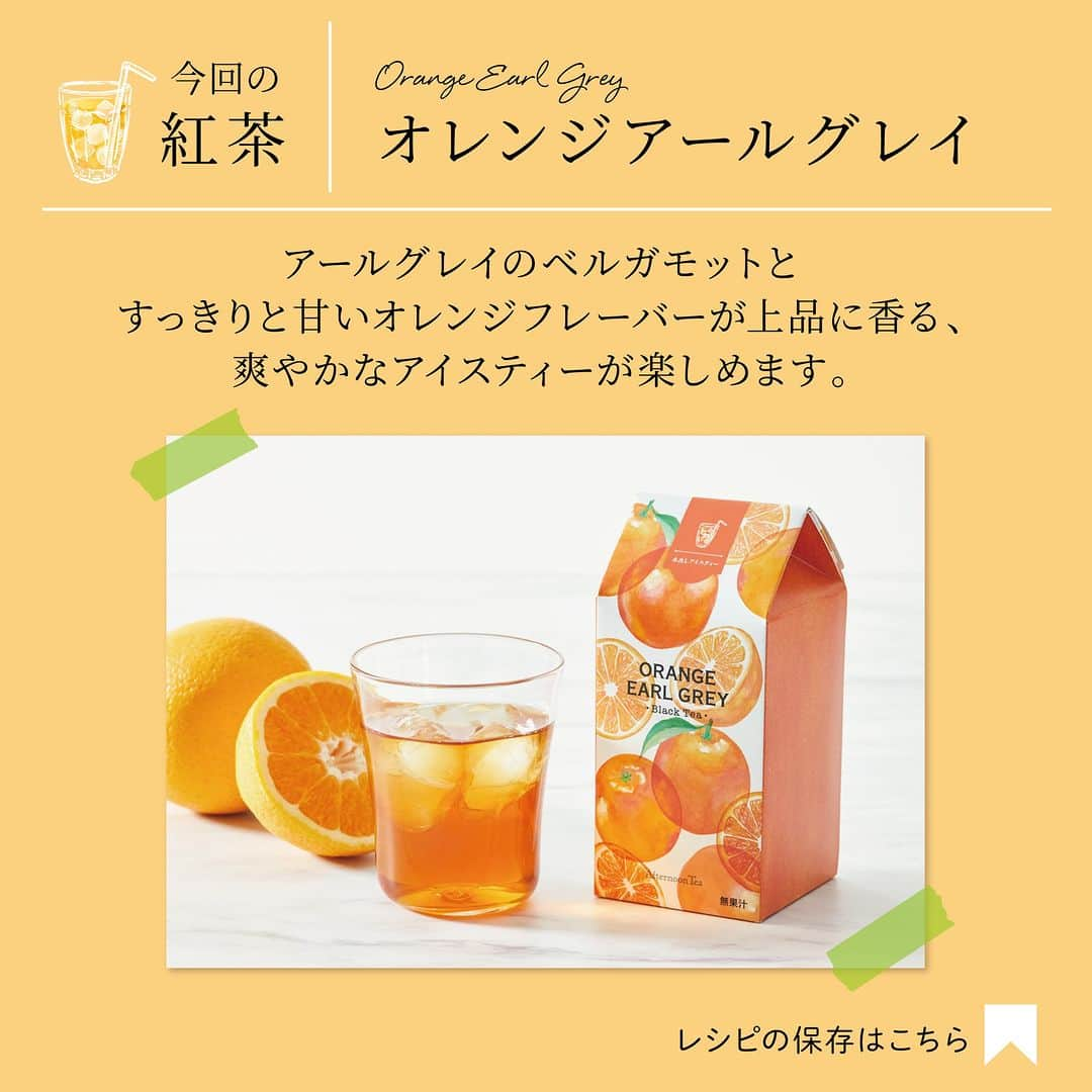 Afternoon Teaさんのインスタグラム写真 - (Afternoon TeaInstagram)「. ＼水出しアイスティーアレンジレシピ vol.2／ 今年で発売から10年を迎えるロングセラー「#オレンジアールグレイ」で、二色の層がきれいなセパレートティーを作ってみませんか？このほかにもブランドサイトの水出しアイスティー特集ページでは、おうちで手軽に美味しくつくれる水出しアイスティーを使ったアレンジレシピをご紹介していますので、ぜひご覧ください。 レシピを作ったら、「#アフタヌーンティーの水出しアイスティー」をつけて投稿してくださいね！素敵な投稿はストーリーズでシェアさせていただきます。  このレシピに使用した商品はこちら ---------------------------- #オレンジアールグレイ  （写真4枚目） ---------------------------- アールグレイのベルガモットとすっきりと甘いオレンジフレーバーが上品に香る、爽やかなアイスティーが楽しめます。 ＜内容量＞ティーバッグ5g×7個 ＜展開店舗＞ ✔アフタヌーンティー・ティールーム 各店舗 ✔アフタヌーンティー・ベイカリー 大丸神戸店 ✔アフタヌーンティー・ラブアンドテーブル（@afternoontea_loveandtable）ルミネ新宿、ルミネ横浜 ✔アフタヌーンティーオフィシャルオンラインストア ✔Afternoon Tea TEAROOM Web Store（楽天市場）  ※写真はイメージです。 ※数量限定のため、なくなり次第終了となります。 ※新型コロナウィルス感染拡大に伴い、店舗の営業時間の変更や臨時休業が出る場合がございます。詳細は商業施設ホームページまたは各店舗にご確認ください。  ---------------------------------------- 新型コロナウィルス感染拡大防止の取り組みとお知らせ ▼こちらよりご覧ください https://www.afternoon-tea.net/info/info-details/ ----------------------------------------  #アフタヌーンティーティールーム #アフタヌーンティーベイカリー #アフタヌーンティーラブアンドテーブル #アフタヌーンティー #AfternoonTeaTEAROOM #AfternoonTeaBAKERY #AfternoonTeaLOVEandTABLE #AfternoonTea #TeaforPeace #アフタヌーンティーの水出しアイスティー #水出しアイスティー #アイスティー #紅茶 #TEA #おうち時間 #おうちカフェ #アレンジレシピ #レシピ」4月21日 10時30分 - afternoontea_official