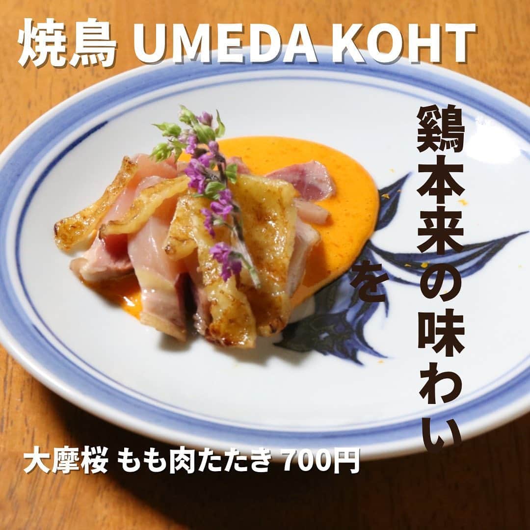 カッシーワお初天神のインスタグラム：「@yakitor_umeda_koht ⬅️2023年4月28日にオープンするカッシーワの新ブランドのアカウントです。 ⁡ 気に入っていただいたら保存、フォローお願いします！ ⁡ ⁡ 『大摩桜 もも肉たたき』700円 大摩桜もも肉の旨味を黄身酢の酸味が引き立てます！ ⁡ ⁡ ⁡ プロフィールはこちら💁‍♂️ @yakitor_umeda_koht  ⁡ ⁡ 𓅳𓅳𓅳𓅳𓅳𓅳𓅳𓅳𓅳𓅳𓅳𓅳𓅳 2023年4月28日に大阪梅田のお初天神にてオープンする 「カッシーワ」の新ブランド。 ⁡ 「気軽に入れる上質な大衆焼鳥」を目指します。 ⁡ こうととは？ ⁡ 京ことばに「はんなり」という言葉があります。意味合いとして「明るくてはなやかな様子」「華やかなさま」 言わばこれまでの「カッシーワ」 ⁡ 「こうと」とは華やかではないが、「全体に控え目な、地味、目立たない、質素だが上品」と言う意味合い。 ⁡ どちらも「質のいいもの」で上方生活文化の本質である。 ⁡ カウンターをメインにテーブル席、個室もご用意しておりますので様々なシーンでお楽しみいただければと思います。 ⁡ 仕事終わり、友人、恋人さまざまなロケーションに対応できかつリーズナブル。 ⁡ 男同士。女子会など年齢性別も幅広く楽しめるそんな「焼鳥UMEDA KOHT」に「お気軽」にお立ち寄り下さい。 ⁡ おおきに。 ⁡ 𓅳𓅳𓅳𓅳𓅳𓅳𓅳𓅳𓅳𓅳𓅳𓅳𓅳 いつも最後まで見ていただきありがとうございます🙇いいね、フォロー、保存が大変励みになります。 ⁡ #大阪グルメ #大阪焼き鳥 #梅田焼き鳥 #梅田グルメ #焼鳥umedakoht」