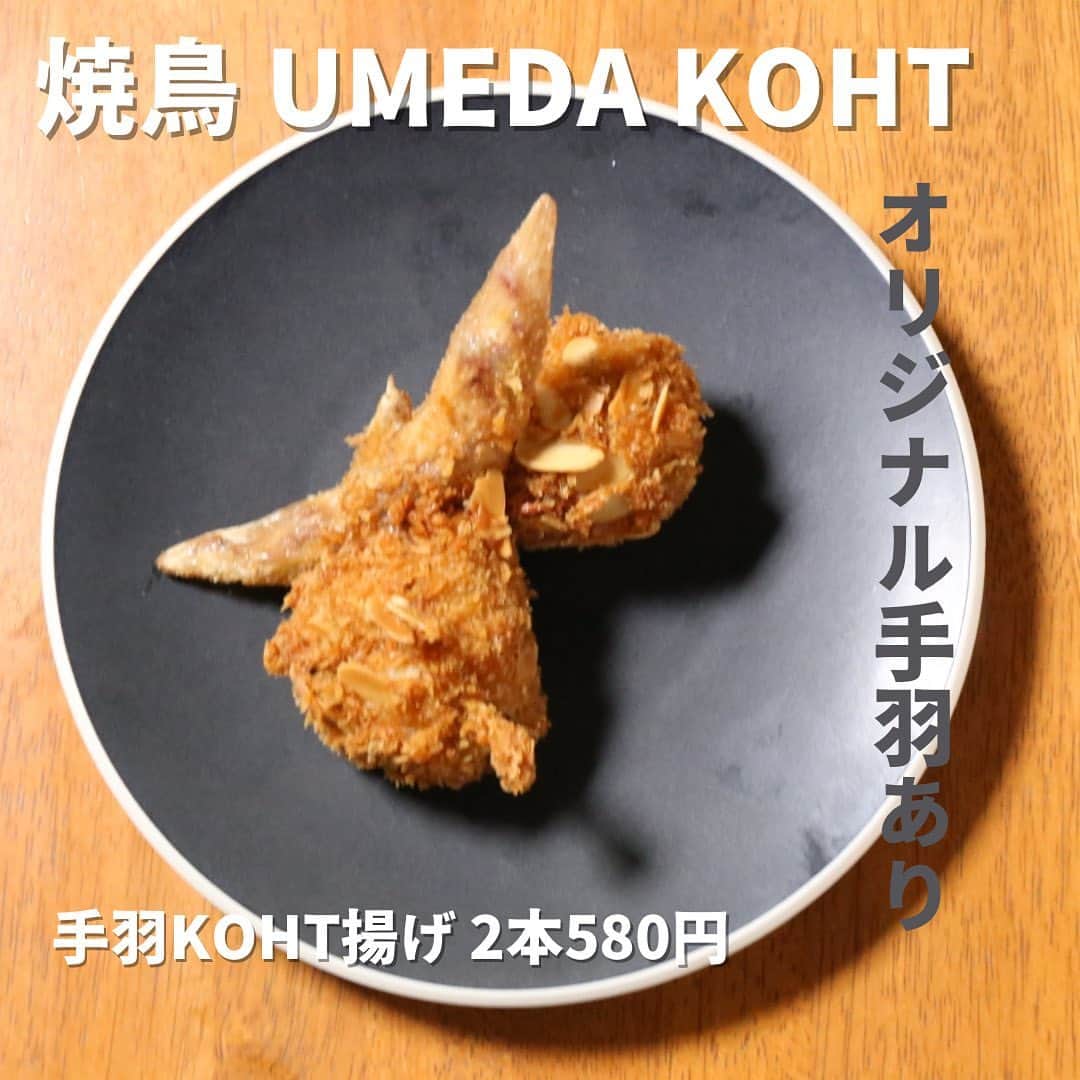 カッシーワお初天神のインスタグラム：「@yakitor_umeda_koht ⬅️2023年4月28日にオープンするカッシーワの新ブランドのアカウントです。 ⁡ 気に入っていただいたら保存、フォローお願いします！ ⁡ ⁡ 『手羽KOHT揚げ』2本580円 KOHTの手羽唐は…そう、手羽餃子なんです！ ⁡ ⁡ プロフィールはこちら💁‍♂️ @yakitor_umeda_koht  ⁡ ⁡ 𓅳𓅳𓅳𓅳𓅳𓅳𓅳𓅳𓅳𓅳𓅳𓅳𓅳 2023年4月28日に大阪梅田のお初天神にてオープンする 「カッシーワ」の新ブランド。 ⁡ 「気軽に入れる上質な大衆焼鳥」を目指します。 ⁡ こうととは？ ⁡ 京ことばに「はんなり」という言葉があります。意味合いとして「明るくてはなやかな様子」「華やかなさま」 言わばこれまでの「カッシーワ」 ⁡ 「こうと」とは華やかではないが、「全体に控え目な、地味、目立たない、質素だが上品」と言う意味合い。 ⁡ どちらも「質のいいもの」で上方生活文化の本質である。 ⁡ カウンターをメインにテーブル席、個室もご用意しておりますので様々なシーンでお楽しみいただければと思います。 ⁡ 仕事終わり、友人、恋人さまざまなロケーションに対応できかつリーズナブル。 ⁡ 男同士。女子会など年齢性別も幅広く楽しめるそんな「焼鳥UMEDA KOHT」に「お気軽」にお立ち寄り下さい。 ⁡ おおきに。 ⁡ 𓅳𓅳𓅳𓅳𓅳𓅳𓅳𓅳𓅳𓅳𓅳𓅳𓅳 いつも最後まで見ていただきありがとうございます🙇いいね、フォロー、保存が大変励みになります。 ⁡ #大阪グルメ #大阪焼き鳥 #梅田焼き鳥 #梅田グルメ #焼鳥umedakoht」