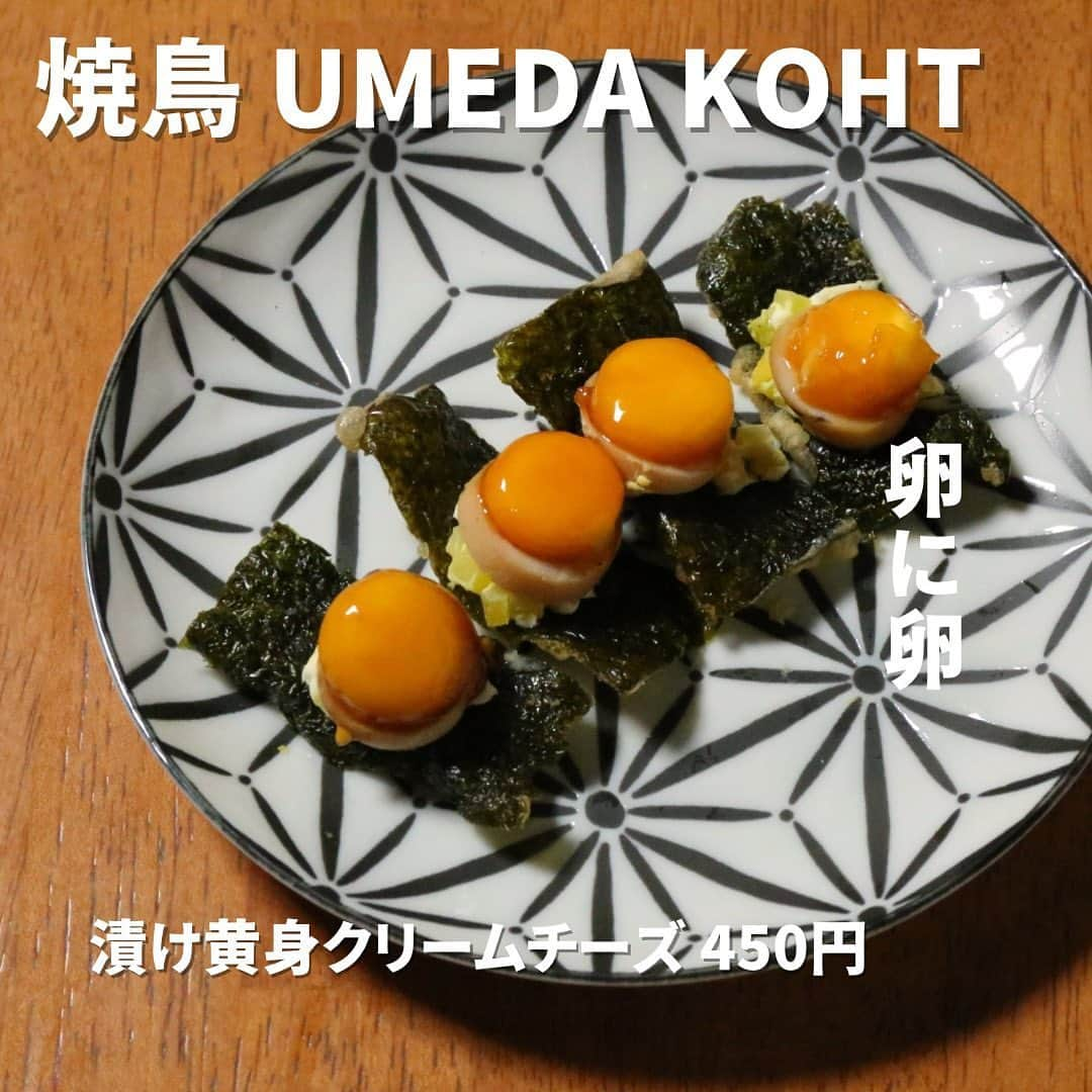 カッシーワお初天神のインスタグラム：「@yakitor_umeda_koht ⬅️2023年4月28日にオープンするカッシーワの新ブランドのアカウントです。 ⁡ 気に入っていただいたら保存、フォローお願いします！ ⁡ ⁡ 『漬け黄身クリームチーズ』450円 漬けうずらと、うずらの燻製を海苔の天ぷらにのせてみました！ ⁡ ⁡ プロフィールはこちら💁‍♂️ @yakitor_umeda_koht  ⁡ ⁡ 𓅳𓅳𓅳𓅳𓅳𓅳𓅳𓅳𓅳𓅳𓅳𓅳𓅳 2023年4月28日に大阪梅田のお初天神にてオープンする 「カッシーワ」の新ブランド。 ⁡ 「気軽に入れる上質な大衆焼鳥」を目指します。 ⁡ こうととは？ ⁡ 京ことばに「はんなり」という言葉があります。意味合いとして「明るくてはなやかな様子」「華やかなさま」 言わばこれまでの「カッシーワ」 ⁡ 「こうと」とは華やかではないが、「全体に控え目な、地味、目立たない、質素だが上品」と言う意味合い。 ⁡ どちらも「質のいいもの」で上方生活文化の本質である。 ⁡ カウンターをメインにテーブル席、個室もご用意しておりますので様々なシーンでお楽しみいただければと思います。 ⁡ 仕事終わり、友人、恋人さまざまなロケーションに対応できかつリーズナブル。 ⁡ 男同士。女子会など年齢性別も幅広く楽しめるそんな「焼鳥UMEDA KOHT」に「お気軽」にお立ち寄り下さい。 ⁡ おおきに。 ⁡ 𓅳𓅳𓅳𓅳𓅳𓅳𓅳𓅳𓅳𓅳𓅳𓅳𓅳 いつも最後まで見ていただきありがとうございます🙇いいね、フォロー、保存が大変励みになります。 ⁡ #大阪グルメ #大阪焼き鳥 #梅田焼き鳥 #梅田グルメ #焼鳥umedakoht」