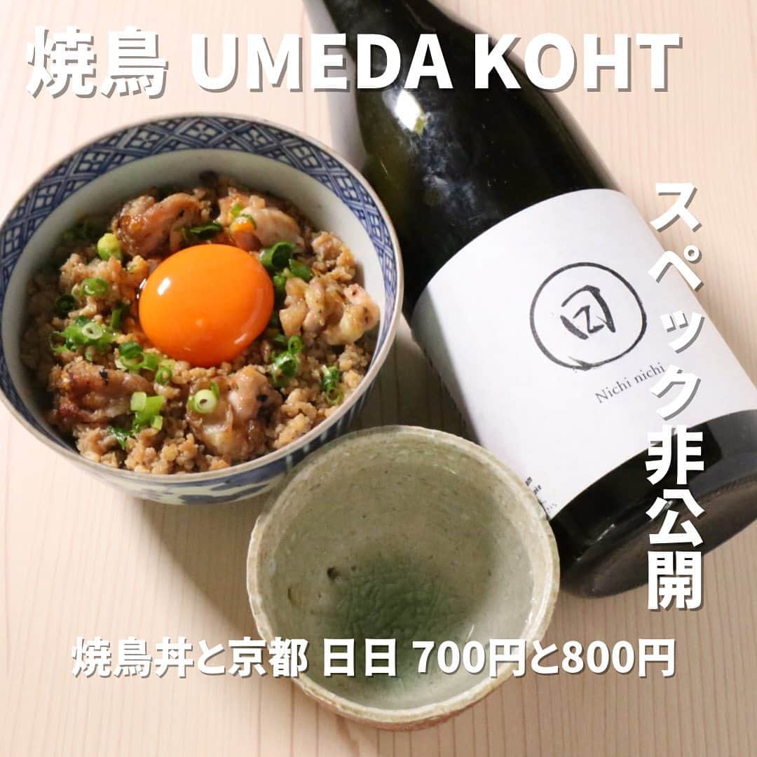 カッシーワお初天神のインスタグラム：「@yakitor_umeda_koht ⬅️2023年4月28日にオープンするカッシーワの新ブランドのアカウントです。 ⁡ 気に入っていただいたら保存、フォローお願いします！ ⁡ ⁡ 『焼鳥丼と京都 日日』700円と800円 焼鳥屋の〆の定番。定番にはスペック非公開のこんな日本酒を組み合わせて。 ⁡ ⁡ プロフィールはこちら💁‍♂️ @yakitor_umeda_koht  ⁡ ⁡ 𓅳𓅳𓅳𓅳𓅳𓅳𓅳𓅳𓅳𓅳𓅳𓅳𓅳 2023年4月28日に大阪梅田のお初天神にてオープンする 「カッシーワ」の新ブランド。 ⁡ 「気軽に入れる上質な大衆焼鳥」を目指します。 ⁡ こうととは？ ⁡ 京ことばに「はんなり」という言葉があります。意味合いとして「明るくてはなやかな様子」「華やかなさま」 言わばこれまでの「カッシーワ」 ⁡ 「こうと」とは華やかではないが、「全体に控え目な、地味、目立たない、質素だが上品」と言う意味合い。 ⁡ どちらも「質のいいもの」で上方生活文化の本質である。 ⁡ カウンターをメインにテーブル席、個室もご用意しておりますので様々なシーンでお楽しみいただければと思います。 ⁡ 仕事終わり、友人、恋人さまざまなロケーションに対応できかつリーズナブル。 ⁡ 男同士。女子会など年齢性別も幅広く楽しめるそんな「焼鳥UMEDA KOHT」に「お気軽」にお立ち寄り下さい。 ⁡ おおきに。 ⁡ 𓅳𓅳𓅳𓅳𓅳𓅳𓅳𓅳𓅳𓅳𓅳𓅳𓅳 いつも最後まで見ていただきありがとうございます🙇いいね、フォロー、保存が大変励みになります。 ⁡ #大阪グルメ #大阪焼き鳥 #梅田焼き鳥 #梅田グルメ #焼鳥umedakoht」