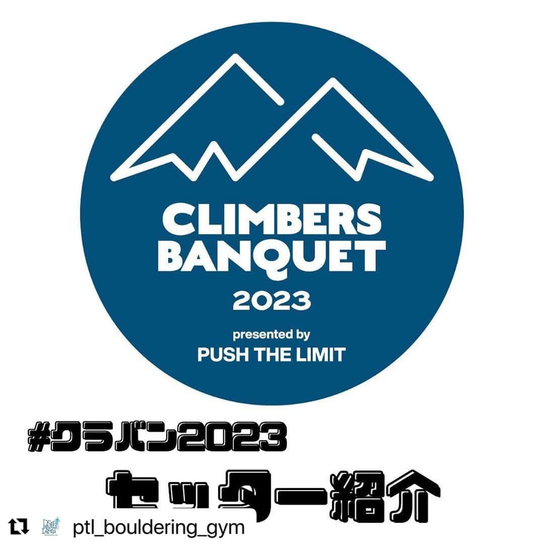 三浦絵里菜のインスタグラム：「もはや先月の話だけど、 @ptl_bouldering_gym さんでコンペセットをさせてもらいました🙏 6級〜初段まで！ 後日だけど自分課題も登れて満足！笑  家族でとてもお世話になりました🙇‍♀️  #Repost @ptl_bouldering_gym with @use.repost ・・・ セッター紹介✨ ⁡ 2023年常設課題を作っていただくのは！！ ⁡ ★ハマケンさん★ 国内外でセッターとして大活躍されている濱田健介さん🌈 昨年岩で6段を登られたのは記憶に新しいです🪨 今年はPUSHにどんな課題を作ってくれたでしょうか？！ @hamaken87 ⁡ ⁡ ★DKさん★ みなさんご存知、笠原大輔さん🪄 JMSCA公認B級ルートセッターで全国を飛び回っておられます！！ 2年ぶりのDKさん課題にわくわく🤩✨ @dkclimb ⁡ ⁡ ★ふじもっちゃん★ 毎年の常設SETやマンスリーSETで PUSHのホールドを知り尽くしている男、藤本雄太さん🐒 C級ルートセッターで、MAD ROCKのアンバサダーを務められています🕺 今年もありがとうございます🙌🌸 @yuuta_fu ⁡ ⁡ ★えりなさん★ 激強ママクライマー、濱田絵里菜さん🧚🏻‍♀️ ママになってもなお強くなり続けていて、最近では岩で4段を登られていました‼︎🍓 えりなさんワールドお楽しみに🌏 @7eri ⁡ ⁡ ★こいちゃん★ ★So★ ★YUKA★ ⁡ 以上７人で魂込めて作りました🔥 ⁡ ⁡ 4/24までに消滅してしまう課題もありますので、 思う存分楽しんでいただけたらと思います！！！ ⁡ ⁡ ↓コンペ出場者はこちらの情報をチェック✅↓ #クラバン2023」