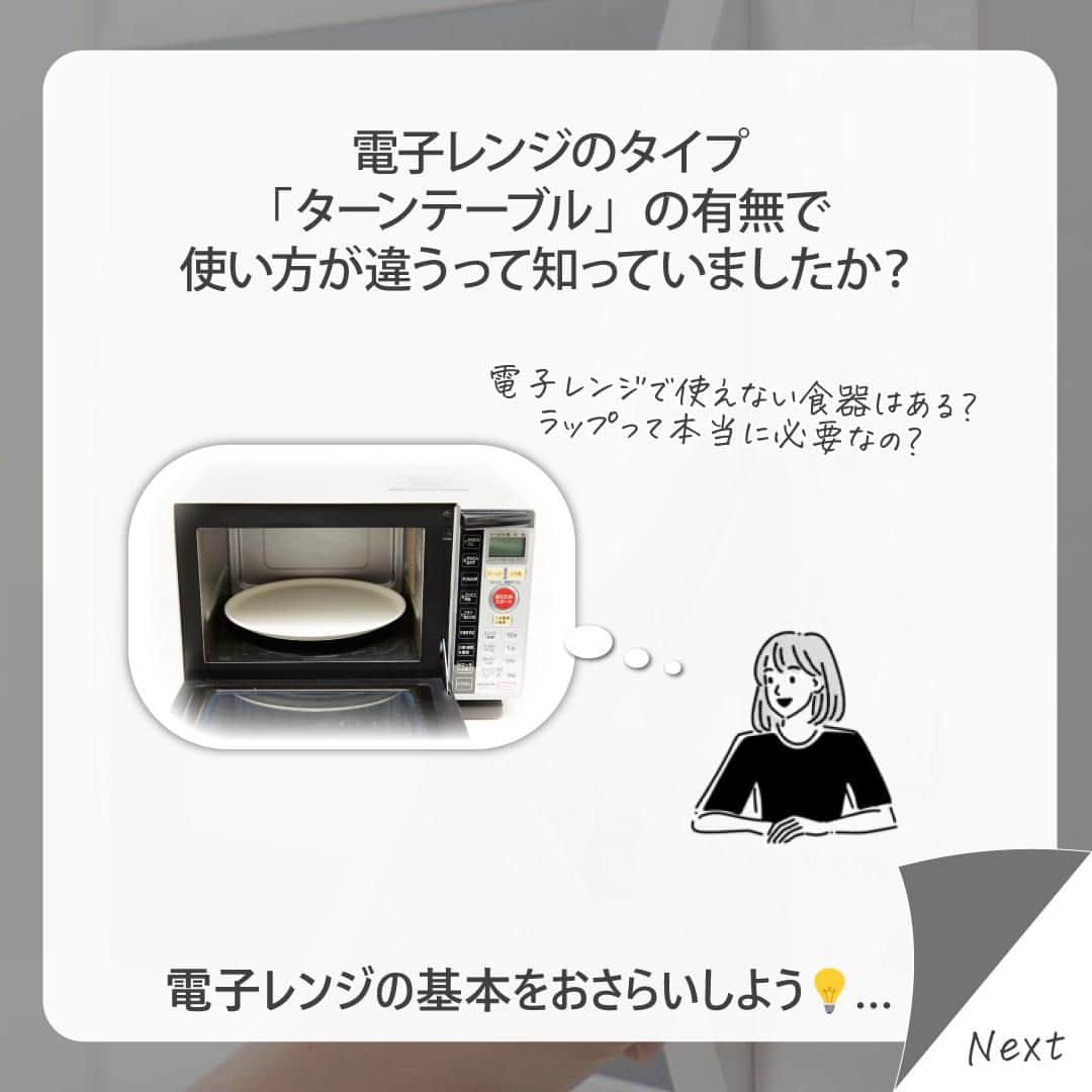 irodori - くらしを彩るウェブマガジン -さんのインスタグラム写真 - (irodori - くらしを彩るウェブマガジン -Instagram)「. 【電子レンジのタイプとあたためのコツ】  電子レンジの使い方は、 ターンテーブルの有無によって違いがあります♨️  🌀ターンテーブルあり あたためる時：中央から少しずらして外側に置く 調理する時：中心をあけて、ドーナツ状に  🟦ターンテーブルなし あたためる時：中央に置く 調理する時：中心をあけずに並べる  また、電子レンジは温めるだけでなく、 やわらか鶏チャーシュー、トマトとツナのパスタ、肉じゃがなどの 料理が簡単に作れますよ😋  レシピは「#リード電子レンジレシピ」からハッシュタグ検索してくださいね✨  ------------------------------------------------------------------ ライオンが運営する 「Lidea」 公式Instagramアカウントです🦁 Lideaではライオンの賞品が当たるプレゼントキャンペーンを実施中！くわしくはプロフィールからどうぞ⇒ @Lidea_lion ------------------------------------------------------------------  #Lidea #LION #ライオン #ライオン株式会社 #暮らしのアイデア #ライフハック #暮らしの知恵 #生活の知恵 #暮らしの工夫 #暮らしを豊かに #おうちごはん #おうちごはんlover #時短 #電子レンジ #クッキングペーパー #リードクッキングペーパー #リードプチ圧力調理バッグ #リード」4月21日 12時00分 - lidea_lion