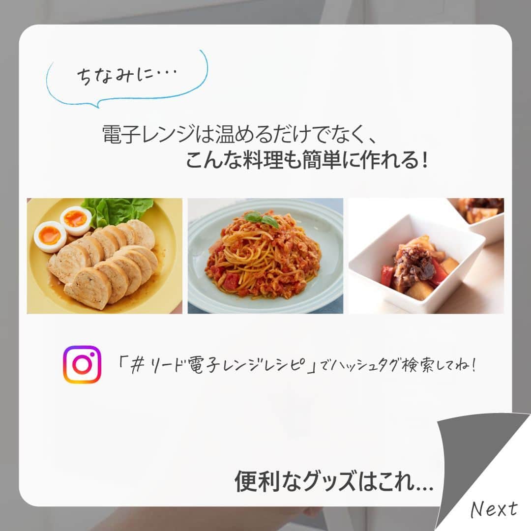 irodori - くらしを彩るウェブマガジン -さんのインスタグラム写真 - (irodori - くらしを彩るウェブマガジン -Instagram)「. 【電子レンジのタイプとあたためのコツ】  電子レンジの使い方は、 ターンテーブルの有無によって違いがあります♨️  🌀ターンテーブルあり あたためる時：中央から少しずらして外側に置く 調理する時：中心をあけて、ドーナツ状に  🟦ターンテーブルなし あたためる時：中央に置く 調理する時：中心をあけずに並べる  また、電子レンジは温めるだけでなく、 やわらか鶏チャーシュー、トマトとツナのパスタ、肉じゃがなどの 料理が簡単に作れますよ😋  レシピは「#リード電子レンジレシピ」からハッシュタグ検索してくださいね✨  ------------------------------------------------------------------ ライオンが運営する 「Lidea」 公式Instagramアカウントです🦁 Lideaではライオンの賞品が当たるプレゼントキャンペーンを実施中！くわしくはプロフィールからどうぞ⇒ @Lidea_lion ------------------------------------------------------------------  #Lidea #LION #ライオン #ライオン株式会社 #暮らしのアイデア #ライフハック #暮らしの知恵 #生活の知恵 #暮らしの工夫 #暮らしを豊かに #おうちごはん #おうちごはんlover #時短 #電子レンジ #クッキングペーパー #リードクッキングペーパー #リードプチ圧力調理バッグ #リード」4月21日 12時00分 - lidea_lion
