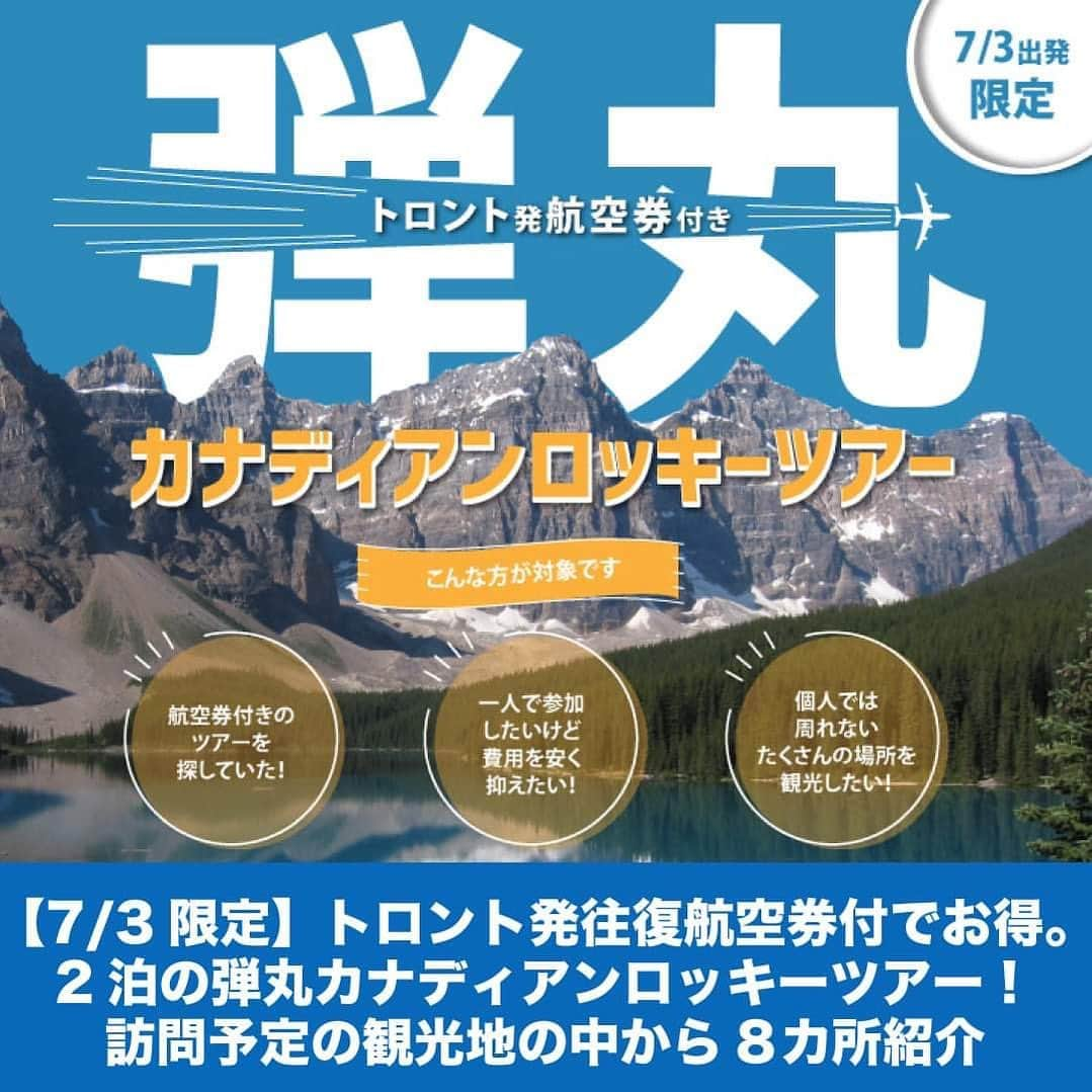 LifeTorontoのインスタグラム：「【トロント発往復航空券付き弾丸ツアー！ロッキーの観光地8カ所も紹介】カナダの一大観光地といえば、風光明媚な風景が広がるカナディアンロッキーですよね。  今回はそんなカナディアンロッキーを2泊でたっぷりお得に楽しむことができる IACE Travel Canada  の「弾丸カナディアンロッキーツアー」を紹介したいと思います！申し込みは5月15日までなので、気になる方はお早めに！ https://lifetoronto.jp/2023/04/tour/147956.html 👉@lifetoronto.jpのプロフィールに記載 のリンク先より、最新記事一覧からチェックください。⁠ 📷 : @iace_travel_canada (Instagram) . . . #カナダ #トロント #トロントライフ #トロント生活 #トロント在住 #カナダ生活 #カナダ在住 #カナダライフ #海外生活 #海外暮らし #留学 #海外留学 #カナダ留学 #カナダワーホリ #トロントワーホリ #ワーホリトロント #ワーホリ生活 #iacetravel #カナディアンロッキー #canadianrockies #旅行 #カナダ旅行 #ツアー #ルイーズ湖 #コロンビア大氷原 #モレーン湖 #バンフ」