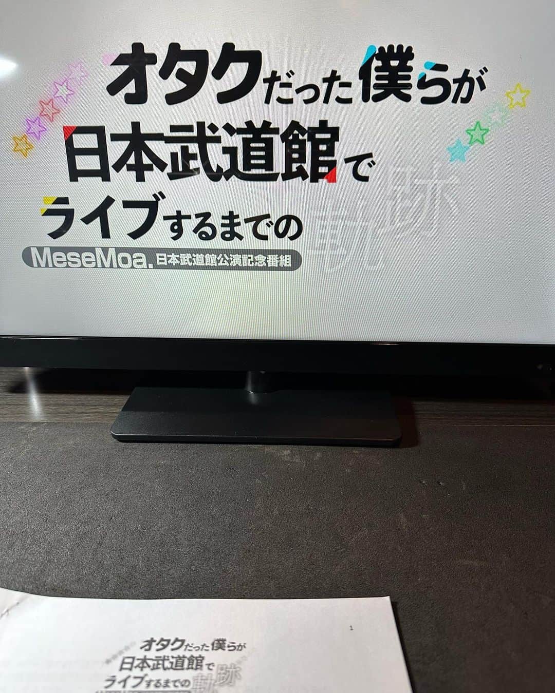 石川梨華のインスタグラム：「ナレーション👄  本日19時〜tvkにて MeseMoa.特番「オタクだった僕らが日本武道館でライブするまでの軌跡」のナレーションを担当させて頂きました！  MeseMoa.が改名する前のむすめん。だった頃に、サプライズで彼らのステージに立たせてもらった事があります！  「男11人でモーニング娘。-恋愛ハンター-を踊ってみた」から始まった男性アイドルグループです！  そんな彼らが、夢に向かって、目標に向かって、突き進んできた軌跡✨  ナレ撮り前に、ナレーション原稿と映像を見ながら、何度も目頭が熱くなりました🥹  是非、ご覧ください❗️  #石川梨華 #モーニング娘og #ナレーション #tvk #メセモア」