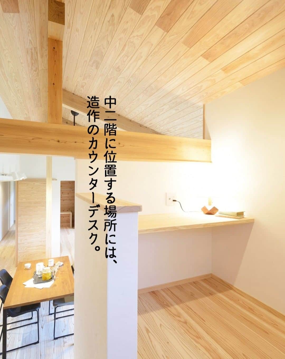 Yasuhiro Arimuraのインスタグラム：「中二階に位置する場所に設置した、造作のカウンターデスク。 リモートワークはもちろんのこと、自分だけのお家時間を過ごせます。 屋根裏みたいで、ちょっと遊び心をくすぐられそう。完全な個室ではないので、コミュニケーションもばっちりです。  more photos... 👉 @yasuhiro.arimura #光と風 #sumais #リビング #明るいリビング #注文住宅 #家づくり #平屋のお家 #造作建具 #ウッドデッキ #マイホーム #マイホーム計画 #木の家 #住まい #新築 #オーダーメイド住宅 #鹿児島 #工務店 #工務店がつくる家 #工務店だからつくれる家 #設計事務所 #子育て #自然素材 #賃挽き製材 #デザイン #暮らし #暮らしを楽しむ #シンプルな暮らし #丁寧な暮らし #田舎暮らし #instahouse」