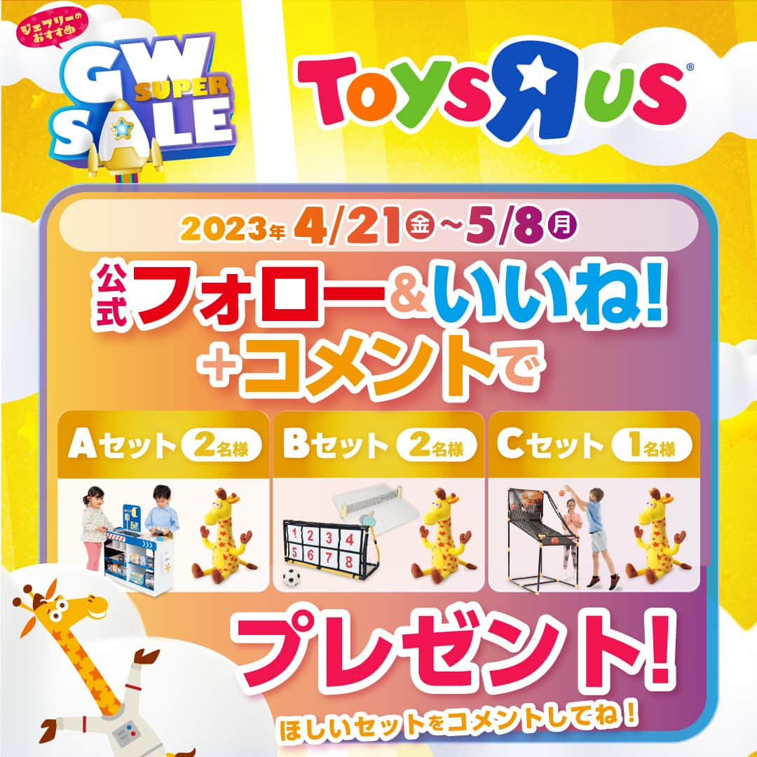 Toys''R''Us｜トイザらス 公式 さんのインスタグラム写真 - (Toys''R''Us｜トイザらス 公式 Instagram)「トイザらスInstagram☆GWスーパーセールキャンペーン☆  \\ 4/21（金）よりGWスーパーセールを開催 // セールを記念してInstagramキャンペーンを実施します！  応募は『フォロー＆いいね！＆コメント』の３ステップ 欲しいセットとその理由をコメント欄で教えてね！！ 下記応募規約をご確認の上応募ください。  ⁻ ▼応募方法 ◆本アカウント（@toysrus_jp ） をフォロー ◆このキャンペーン告知投稿に「いいね」 ◆Aセット、Bセット、Cセットのご希望の賞品番号をコメント欄にご記入ください。そのセットに決めた理由もご記入いただけると嬉しいです。  ▼応募期間 2023年4月21日（金）9:00 ～ 2023年5月8日（月）23:59 ※この期間以外に応募された場合は抽選の対象外となります。  ▼プレゼント賞品 【Aセット】２名 ・トイザらス限定 マイストーリー 木製 トイザらスのお店 ・ジェフリーぬいぐるみ  【Bセット】２名様 ・サッカーキックターゲット ・ひらけ！ピンポン ・ジェフリーぬいぐるみ  【Cセット】１名様 ・アーケードバスケットゲーム ・ジェフリーぬいぐるみ  ※賞品の発送は2023年５月中旬～下旬頃を予定しております。  ｰ  ※応募規約（下記URL）を必ずご確認・ご同意頂いたうえでご参加ください。 （https://www.toysrus.co.jp/promo/CSfGWsale.jsp） （応募規約はアカウントトップのURLから本キャンペーンページ移動いただいてもご確認できます。） ※非公開アカウント（鍵アカウント）は抽選の対象外です。 ※DMでの本キャンペーンに関してのお問合せは返信ができかねますのでご了承ください。（お問い合わせ先は応募規約をご確認ください。）  #トイザらス #おもちゃ #トイザらス購入品 #ジェフリー #玩具 #子どものいる暮らし #GW #ゴールデンウィーク #フォローキャンペーン #いいねキャンペーン #インスタキャンペーン #プレゼントキャンペーン #プレゼント企画」4月21日 9時00分 - toysrus_jp