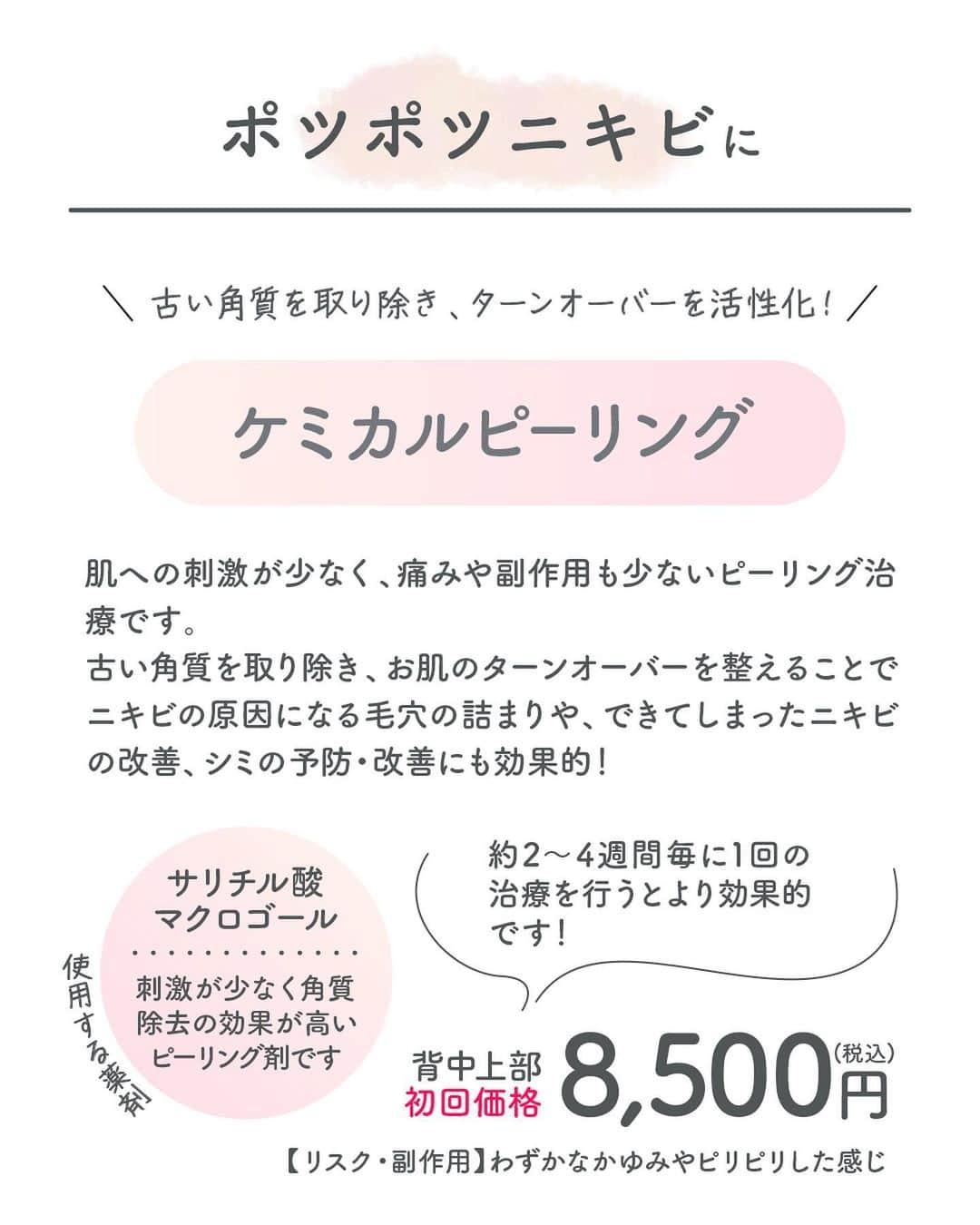 品川美容外科【公式】さんのインスタグラム写真 - (品川美容外科【公式】Instagram)「これからやってくる肌見せの季節👙   お呼ばれドレスやオフショルダー、抜き襟の服などを着た時に、背中に感じる視線…   ニキビや毛穴、ざらつきがあるとはわかっていても、ついお手入れを怠りがちになっていたり、お手入れ方法がわからなかったりしませんか？？   後ろ姿もしっかりケアできるオススメ治療をご紹介❣️   💎お問い合わせ 品川美容外科：0120-189-900 品川スキンクリニック：0120-575-900 プロフィール画面のURLからWEB予約が可能です💁 ▶@shinagawa.biyou 　　 💎BMC会員について 年会費無料で対象施術が20%OFFになるお得な会員システムです。(一部割引率の異なるメニューや対象外のメニューあり) 会員特典は入会当日より利用が可能。さらに誕生月は25%OFF＆＋1,000ポイント（入会手数料：税込550円） 詳しくはHPをご確認ください。   ※公的保険適用外となります。 ※掲載の治療は薬機法未承認の医療機器・医薬品を使用しています。医師の責任の下、個人輸入により治療を行っております。※個人輸入された医薬品等の使用によるリスク情報 https://www.yakubutsu.mhlw.go.jp/individualimport/   #品川美容外科 #品川スキンクリニック #美容 #美容医療 #美容皮膚科 #美容成分 #背中 #ニキビ #ピーリング #ケミカルピーリング #エレクトロポレーション #パール美肌 #コラーゲンピール #スキンピールバー #ピーリング石鹸 #ボディケア」4月21日 17時45分 - shinagawa.biyou