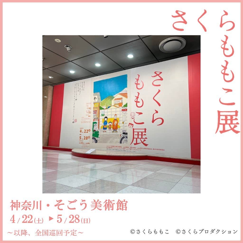 さくらももこスタッフのインスタグラム：「さくらももこ展_横浜 いよいよ明日、4月22日(土)開幕です🌈  会場の入り口では大きなキービジュアルが皆さんをお出迎えします🌸  展覧会詳細はこちらから🦜 ⇒https://sakuramomoko-ten.com/  #さくらももこ #ちびまる子ちゃん #コジコジ #まるコジ #漫画 #アニメ #イラスト #エッセイ #さくらももこ展 #横浜 #そごう美術館」