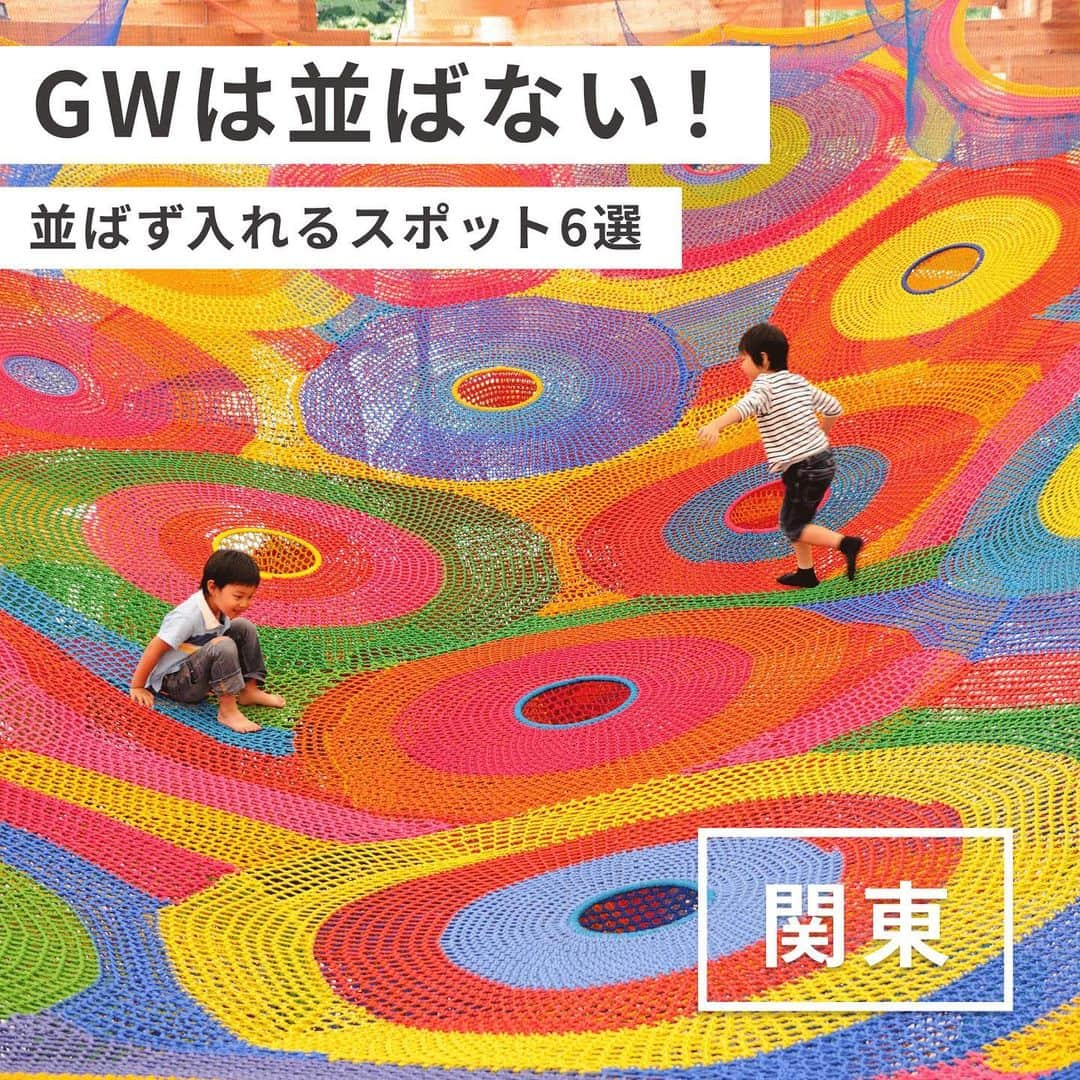 asoview! のインスタグラム：「GWに並ばず入れる施設🎡  4月も下旬。満開の桜を楽しんだと思ったらあっという間にGWを迎えますね。  本日は、アソビュー！からの事前購入で引き換えなしで入れるスポットや、チケット購入窓口に並ばず入場できる施設を厳選しました。  GWのお出かけ前にぜひチェックしてみてください✨  ※開館直後・入場開始直後は混雑する可能性がございますので、あらかじめご了承ください。  ─────────────────── #すみだ水族館  📍東京・墨田 “近づくと、もっと好きになる。”をコンセプトに、他にはない“距離感”を味わえる水族館。 息づかいを感じる程の距離で、泳いだり昼寝をしたりするペンギンやオットセイを様々な角度から観察することができます。  #群馬サファリパーク  📍群馬・富岡 約100種類もの動物を飼育している群馬サファリパーク。 野生の姿で過ごす動物たちにバスや車で大接近！ GW期間中はナイトサファリも開催！ 普段は見られない夜の活動を観察してみませんか。 ナイトサファリ開催日：4/29・30・5/3・4・5・6  #彫刻の森美術館  📍神奈川・箱根 箱根の山々を望む約7万㎡の広々とした野外ミュージアム。 自然とアートが融合した、野外ならではのスケール感を楽しめます。 子どもが中に入って遊べる「ネットの森」や、上まで登れる「幸せをよぶシンフォニー彫刻」など、体験型のアート作品も充実！  #東武動物公園  📍埼玉・南埼玉 動物園・遊園地・植物エリアなどが併設されたハイブリッドレジャーランド。 動物エリアにはホワイトタイガーやオカピなどの希少動物をはじめ、約120種の動物たちが生息しています。  0歳〜2歳は入園無料！ご家族で1日楽しめるレジャー施設です。  #那須どうぶつ王国  📍栃木・那須 動物たちとのふれあいが充実している動物園。 亜熱帯地域の湿地に生息する鳥や猿が施設内で放し飼いされており、間近で観察することができます。 本物のジャングルを探検しているかのような気分で、入国してみませんか♪  #日立市かみね動物園  📍茨城・日立 丘陵の傾斜を利用した園内から太平洋と日立市街地を一望できる動物園。 動物たちの生息環境をできるかぎり再現した猛獣舎「がおーこく」では、ライオン・トラ・ジャガーの三大陸の猛獣を比較しながら観察することができます。  ─────────────────── #並ばず入れる #お出かけ #お出かけスポット #ゴールデンウィーク #gw #国内旅行 #子連れ #週末なにする #アソビュー #asoview」