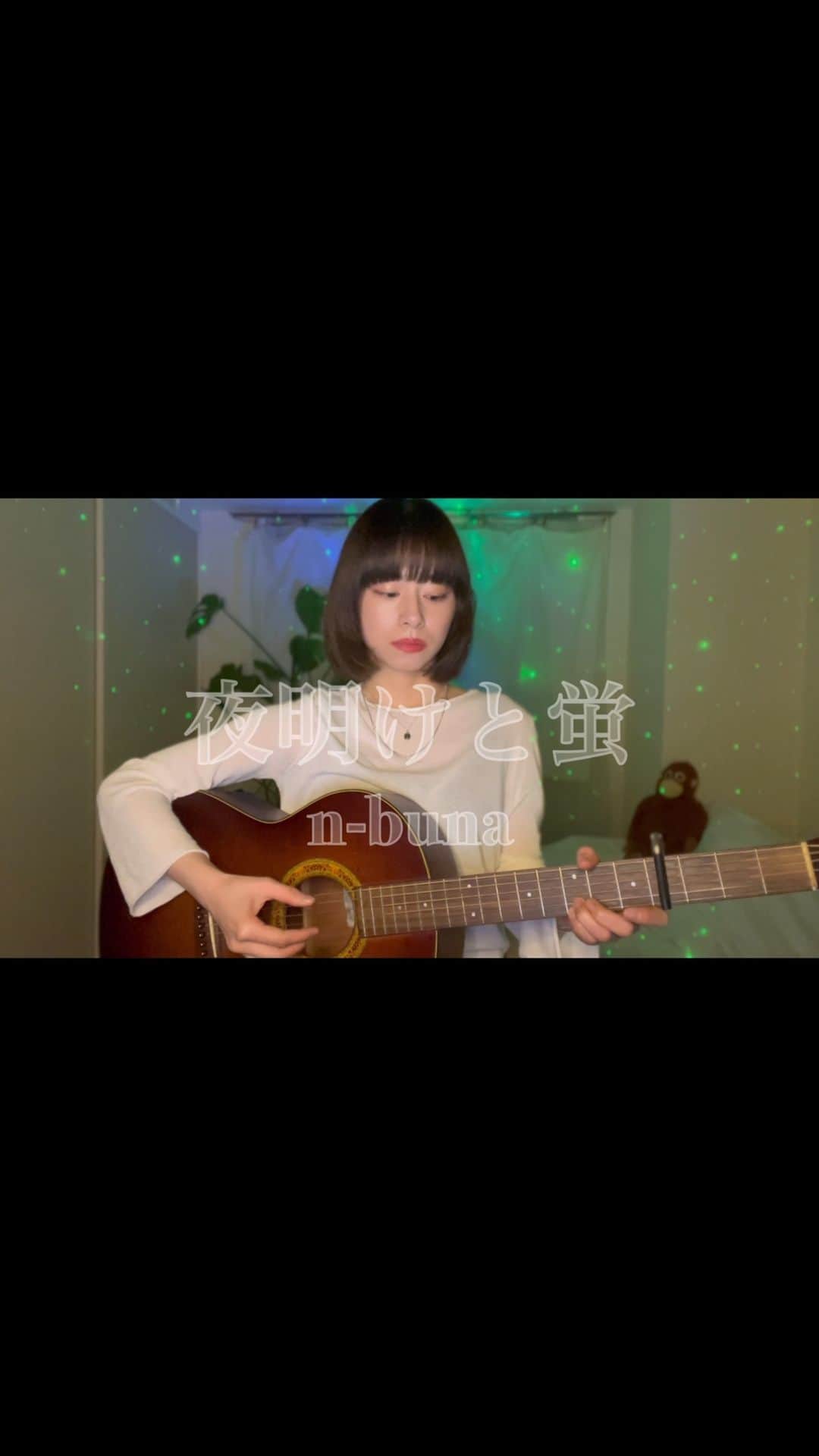 木下美咲のインスタグラム：「夜明けと蛍/n-buna  n-bunaさんボーカルの451を聴いた瞬間、やはりこの曲が切り離せなくて。 大事な曲すぎてなかなか手が出せなかった… 今でもこれからもずっと色褪せない、お守りみたいな曲です。  ※🦧は蛍(擬き)に見とれてるようでした。  #夜明けと蛍 #n-buna #夜明けと蛍弾き語り #夜明けと蛍カバー #弾き語り #ギター弾き語り #ギター #cover #coversong #guitar #nbuna #ナブナ」