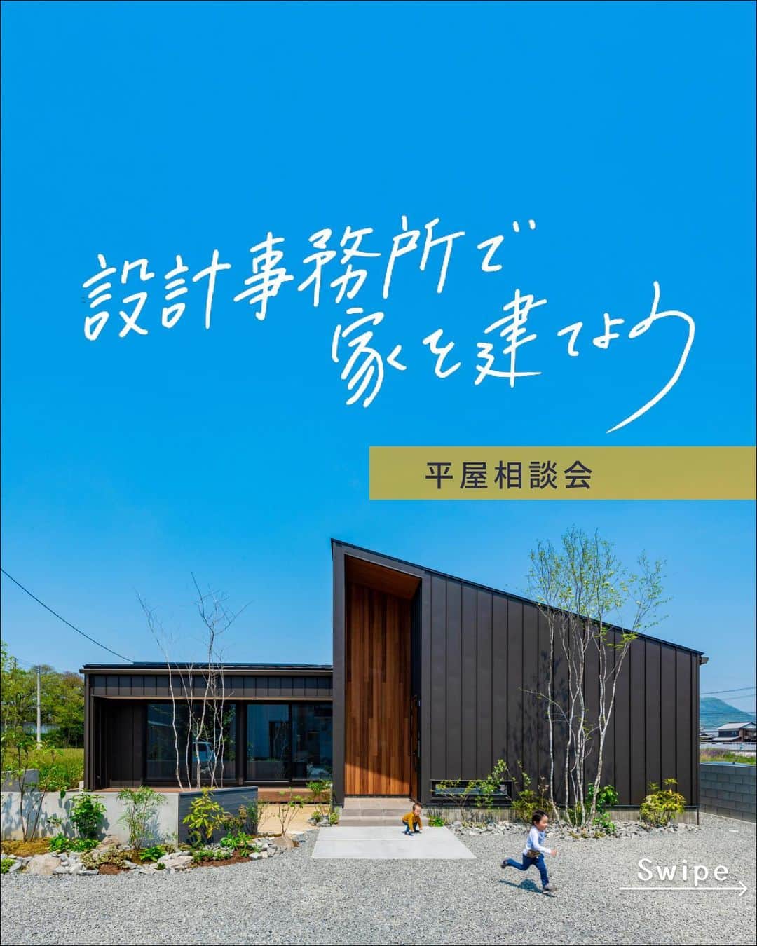 コラボハウス一級建築士事務所さんのインスタグラム写真 - (コラボハウス一級建築士事務所Instagram)「●平屋相談会開催！●  日にち：ほぼ毎日 時間：10:00~22:00 電話受付時間：10:00~19:00 場所：愛媛県、香川県、徳島県、大阪府、秋田県の各コラボハウススタジオ  ご予約はお電話またはホームページからどうぞ✨  愛媛県 @collabo_house 束本オープンスタジオ：089-947-1313 久万ノ台オープンスタジオ：089-994-6116 今治オープンスタジオ：0898-24-0028 新居浜オープンスタジオ：0897-40-2727  香川県 @collabohouse_kagawa 高松オープンスタジオ：087-813-0909 丸亀オープンスタジオ：0877-85-7272 国分寺オープンスタジオ：087-813-8885  大阪府 @collabohouse_osaka 中百舌鳥オープンスタジオ：072-245-9850 和泉府中オープンスタジオ：0725-22-9500  徳島県 @collabohouse_tokushima 北島オープンスタジオ：088-676-2630  秋田県 @collabohouse__akita 山王オープンスタジオ：018-827-7977  HP→@collabo_house のリンクより♪  ○家づくりって何から始める？ ○どんなお家が建てられる？ ○必要なお金が知りたい ○土地から一緒に探してほしい  お家に関することなら何でもOK！ 設計士に直接相談できます。 お子様がいらっしゃる場合は 保育士がお預かりいたしますのでご安心ください。  ------------------------------------------------------ コラボハウスは 設計士と直接話して家づくりをする設計士事務所です。 「住みやすく使いやすい、ちょっとカッコいい家」 をコンセプトに家づくりのお手伝いをしています。 土地探し、間取りづくり、デザイン、家具選び 資金計画、工事、メンテナンスまで設計士に全部お任せ。 DM( @collabo_house )やHPからお気軽にお問い合わせください。 ------------------------------------------------------  #新築戸建て #住宅設計 #間取りづくり #お家づくり #住宅 #マイホーム #マイホームアカウント #myhome #house #ちょっとカッコイイ家 #自分らしい暮らし #資金計画 #デザイナーズ住宅 #注文住宅 #注文住宅新築 #設計士 #建築士事務所 #設計士と直接話せる #設計士とつくる家 #工務店 #無料相談会 #お家相談会 #お家づくり相談会 #コラボハウス #インテリア #コラボハウス愛媛 #コラボハウス香川 #コラボハウス徳島 #コラボハウス大阪 #コラボハウス秋田」4月21日 19時30分 - collabo_house