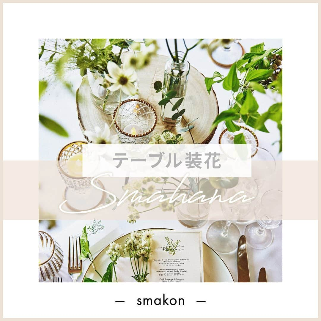 スマ婚/オフィシャルアカウントさんのインスタグラム写真 - (スマ婚/オフィシャルアカウントInstagram)「テーブル装花 ⚘˖*  今回は、草原のような抜け感を演出したテーブル装花をご紹介⸝⸝⸝♡︎  形やサイズの異なる様々なガラス瓶に小ぶりな花や葉物を差し込んだ抜け感のあるスタイリング。クリアなガラス瓶とナチュラルグリーンのコントラストが、涼しげな清涼感且つあたたかみのある自然の美しさを表現します܀ꕤ୭*  今年1月にリニューアルした スマ婚のテーブル装花の1つです。  一般的な結婚式では、装花は新郎新婦とどんなものにしたいか打合せをしてデッサンを作っていきます。 デッサンを元に当日の装花をつくるので、当日まで仕上がりがイメージしにく状況でした。 また、要望に合わせて作成をするので、初期の見積よりも金額が上がりやすいです。  一方スマ婚では、すでにデザインが出来ている 4つのコンセプト 8つのテイストから選んでいただくので 費用も時間も抑えられるんです。 しかもお洒落で可愛い ❤︎ˎˊ˗  ⍨ ｛どんなのにして良いかわからない・・ ⍨ ｛イメージと違った・・ ⍨ ｛費用が上がってしまった・・  といった心配がありません ⸜( ´ ꒳ ` )⸝  気になる方は、是非スマ婚へお越しください ✰ˎˊ˗  ◌◍ - - - - - - - - - - - - - - - - -  @smakon_official をフォローいただき「#スマ婚」をつけてスマ婚𝑊𝑒𝑑𝑑𝑖𝑛𝑔 の写真をご投稿ください♡ 公式アカウントでシェアをさせていただきます♬  ＊＊＊＊【スマ婚 公式𝐿𝐼𝑁𝐸】＊＊＊＊ 結婚式に関するお悩みやご質問などLINEでお気軽にご相談ください♩ スマ婚公式LINEアカウントは@smakon_official プロフィールTOPのリンクよりご登録いただけます ＊＊＊＊＊＊＊＊＊＊＊＊＊＊＊＊＊＊＊  #スマ婚 #結婚式 #プレ花嫁 #式場探し #式場迷子 #ブライダル #プレ花嫁準備 #結婚式準備 #披露宴演出 #結婚式場選び #プレ花嫁さんと繋がりたい #全国の花嫁さんと繋がりたい #装花  #テーブル装花 #フラワーアレンジ #高砂装花 #卓装花 #スマ花 #smahana」4月21日 19時30分 - smakon_official