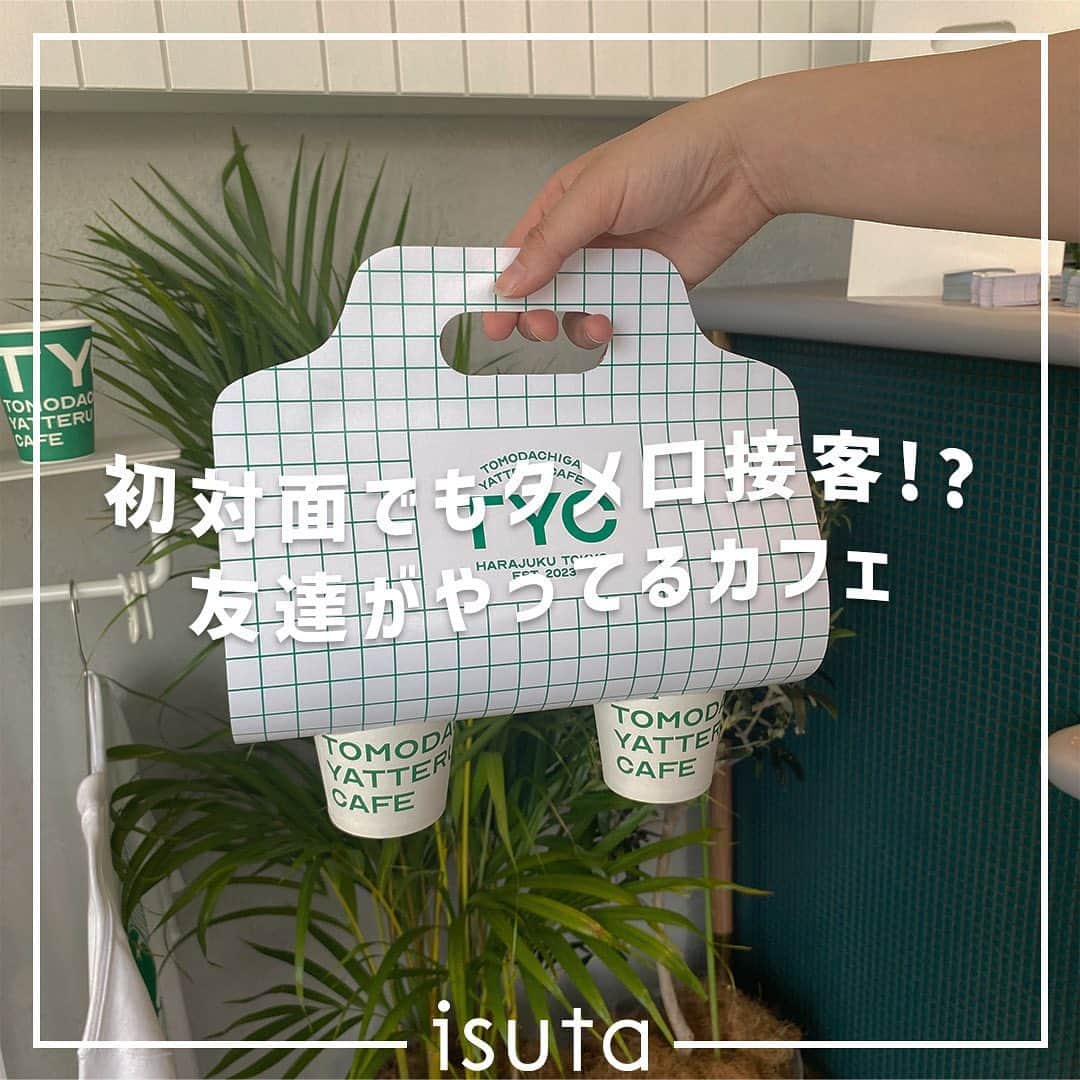 isutaさんのインスタグラム写真 - (isutaInstagram)「タメ口で接客!? 謎すぎる新カフェが誕生☕️  4月22日（土）、原宿に「友達がやってるカフェ／バー」がオープンするよ◎  ここは、店員さんが友達として接客するちょっと変わったお店。  入り口を開けると、初対面の店員さんも「久しぶり〜！」「来てくれたんだ！」などと、友達のように接してくれるんです。  メニューも不思議な名前がついていて、たとえば「大変そうだから簡単なので大丈夫だよ」はドリップコーヒー、「元気出るやつのみたいな〜」はクラフトコーラといった風に、ドリンク名ではなくセリフでオーダーするシステム。  友達のお店にふらっと遊びに行く感覚で、不思議な体験を楽しんでみてね✨  @tyc_harajuku  [友達がやってるカフェ／バー] 住所：東京都渋谷区神宮前6-6-2 原宿ベルピア 3階 営業時間：12:00～23:00（カフェ営業12:00～17:30、バー営業 17:30～23:00、テイクアウト 12:00～23:00）  ✄-----------------------✄  姉妹アカウント @i_am_isuta も更新中  isuta編集部の日常のひとコマや 取材の最新レポを発信しているよ✍️˖°  ほかにも、エディターが気になる カフェやファッション、コスメをご紹介.・* ぜひフォローしてね🕊️  ✄-----------------------✄  #isuta #isutapic #isutacafe  #友達がやってるカフェ #原宿カフェ  #原宿グルメ #原宿ランチ #原宿スイーツ  #原宿デート #原宿カフェ巡り #原宿カフェめぐり  #表参道カフェ #表参道カフェ巡り  #表参道ランチ #表参道グルメ #表参道スイーツ  #友達のお店 #東京カフェ #東京カフェ巡り  #東京カフェ部 #東京カフェめぐり  #東京カフェ散歩 #東京カフェ日記  #カフェ巡り #カフェ好きな人と繋がりたい  #カフェ部 #カフェ活 #カフェタイム  #カフェスタグラム #カフェ時間」4月21日 19時22分 - isuta_jp