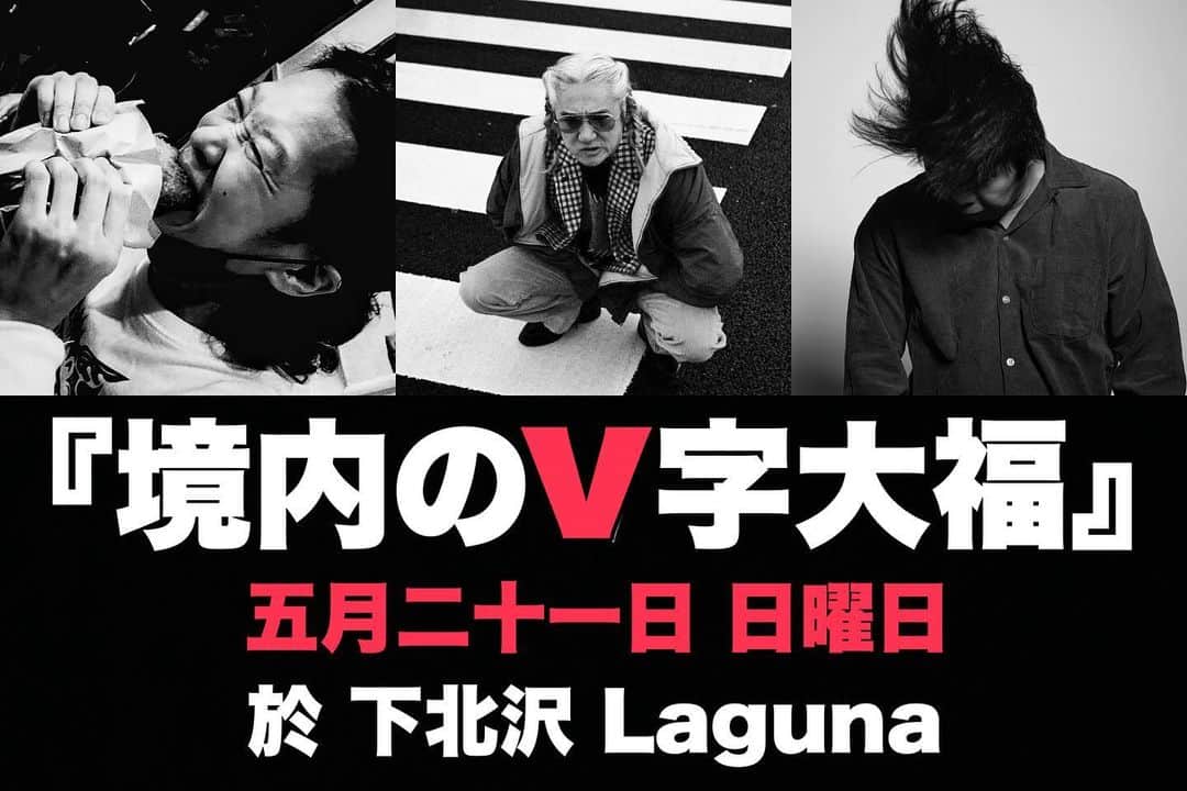 イマイアキノブのインスタグラム：「♦️5.21(日) @/fr 下北沢Laguna   『境内のV字大福』配信アリ  独演 イマイアキノブトリオ イマイアキノブ v.g 山本久土 g.v 大内 岳 d  開場18:00  開演18:30 前¥3000(D別)  当¥3500(D別)  入場チケット https://t.livepocket.jp/e/lzmmc (入場順は整理番号順)  配信視聴チケット¥2000 (視聴期間 配信日より1週間) https://twitcasting.tv/c:laguna_shimokita/shopcart/227541  問い Laguna(ラグーナ)下北沢 laguna@daisybar.jp (コメント欄からの問い合わせ不可) 世田谷区北沢2-2-3 1F ☎︎03 6903 4185  #下北沢laguna  #イマイアキノブトリオ」