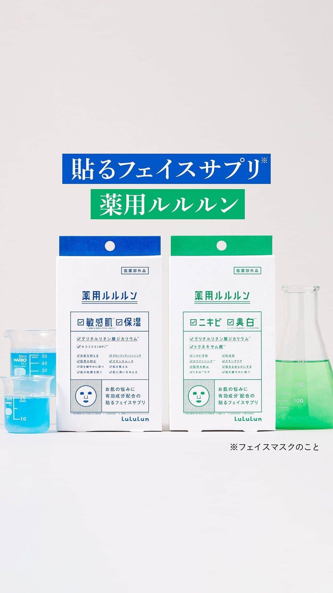 LuLuLun（ルルルン公式）のインスタグラム：「「貼るフェイスサプリ(※1)」  ルルルン初の医薬部外品シリーズ「薬用ルルルン」。  フェイスマスクがピッタリと密着し、 お悩みに沿った本格的なケアが実現。  Wの効果を感じることのできる2種のフェイスマスクが 悩みに沿った有効成分(*1)で、お肌に直接アプローチ！  敏感肌(※2)＆保湿のW効果！ 「薬用ルルルン 保湿スキンコンディション」 甘草由来の有効成分・グリチルリチン酸ジカリウムを配合し、肌荒れやニキビを防止！ シートは敏感なお肌のためにピュアコットン生まれのやさしい素材を採用。 肌をやわらげて みずみずしくうるおします。  ニキビ＆美白(※3)のW効果！ 「薬用ルルルン 美白アクネ」 メラニンの生成を抑え、シミ・そばかすを防ぐ美白有効成分・トラネキサム酸を配合。 さらに抗炎症有効成分としてグリチルリチン酸ジカリウムを配合し、ニキビにアプローチ！ 肌に吸いつくように密着する、天然素材でできたなめらかなシートを採用。 透明感のあるすべすべ肌へと導きます。  突然の肌トラブルや大切な日のケアに。 頼れるお守り的存在のフェイスマスクシリーズです。  ================================ ●薬用ルルルン 保湿スキンコンディション 1枚入×4袋 ¥1,540(税込) ●薬用ルルルン 美白アクネ 1枚入×4袋 ¥1,540(税込) ================================  ※1 フェイスマスクのこと ※2 乾燥により肌荒れしやすくなった肌のこと ※3 メラニンの生成を抑えて、シミ・そばかすを防ぐ ＊1 美白＆ニキビ：グリチルリチン酸ジカリウム（抗炎症有効成分）、トラネキサム酸（美白有効成分） ／敏感肌＆保湿：グリチルリチン酸ジカリウム（抗炎症有効成分）  #ルルルン#lululun#フェイスマスク #スキンケア#デイリーケア#スキンケアアイテム#パック#シートマスク#薬用ルルルン#医薬部外品#敏感肌保湿#敏感肌#乾燥ケア#うるおい#肌荒れケア#肌荒れ#グリチルリチン酸ジカリウム#肌荒れ防止#美白アクネ#美白#ニキビ#くすみケア#美白ケア#ニキビ予防#トラネキサム酸#薬用#抗炎症#スペシャルケア#透明感#すべすべ肌」