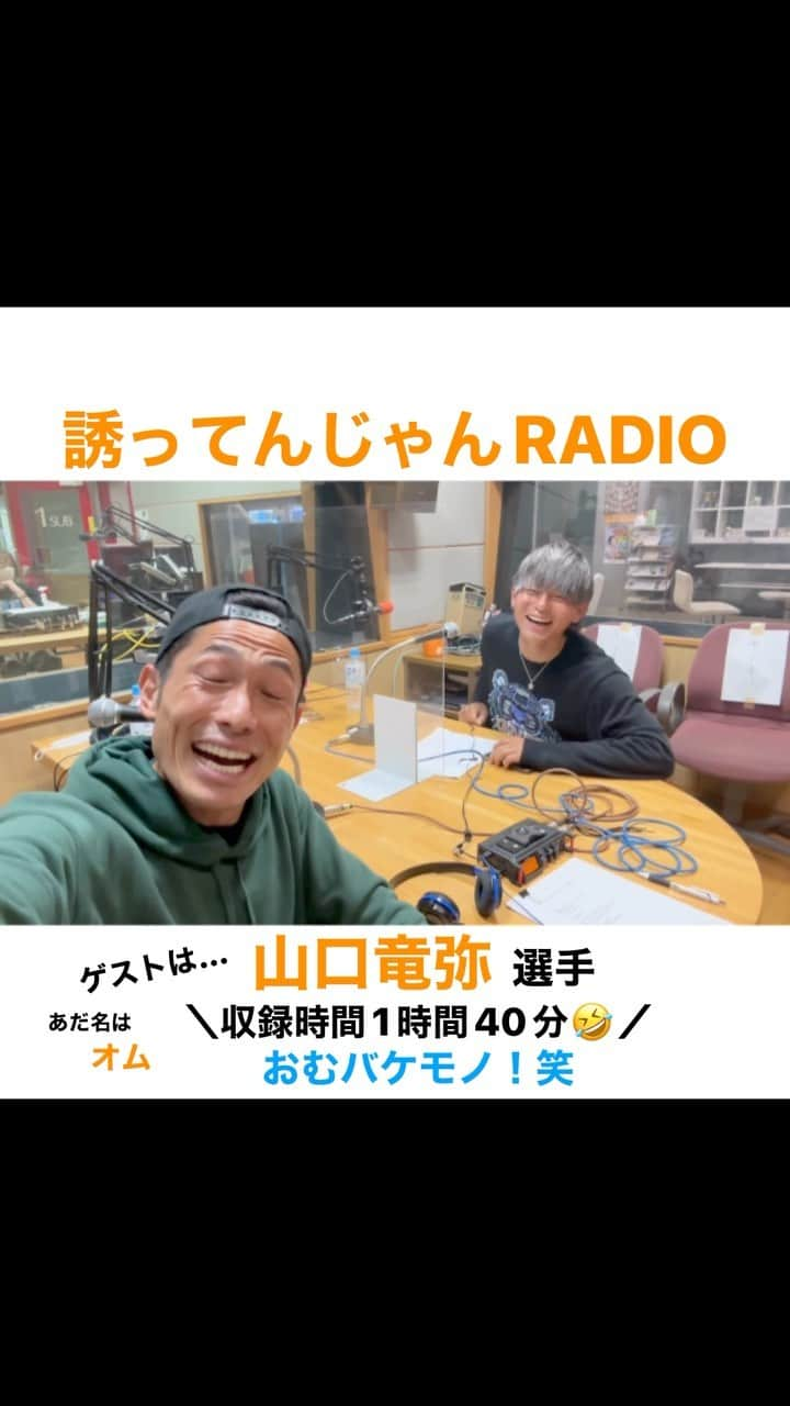 森脇良太のインスタグラム：「今夜21:30からの #誘ってんじゃんRADIO ゲストは #山口竜弥 選手です🔥 @_tatsuya.des   みなさんあだ名は『オム』です！  オムとの収録時間はなんと1時間40分！！！！🤣 おそらく今夜のRADIOを聴いていただけたらオムの全てが分かると思います😆 考え方もしっかりしててプロフェッショナルな部分が沢山あります！ホントはあまり褒めたくないんですけどね😂笑 みなさん是非チェックよろしくお願いします🙇‍♂️  @ehimefc12  @ehimefc_1cut  @jleaguejp   #誘ってんじゃん #RADIO #本日 #今夜 #21時30分 #OnAir #fmehime #ラジオ #収録 #トーク #radiko #オンエア #studio #ehime #松山 #愛媛FC  #Jリーグ #J3 #動画 #時差スタグラム #📸 #🎙 #📻  #トークをしだしたら止まらない #オムを一言で言うなら #おむバケモノ 🤣」