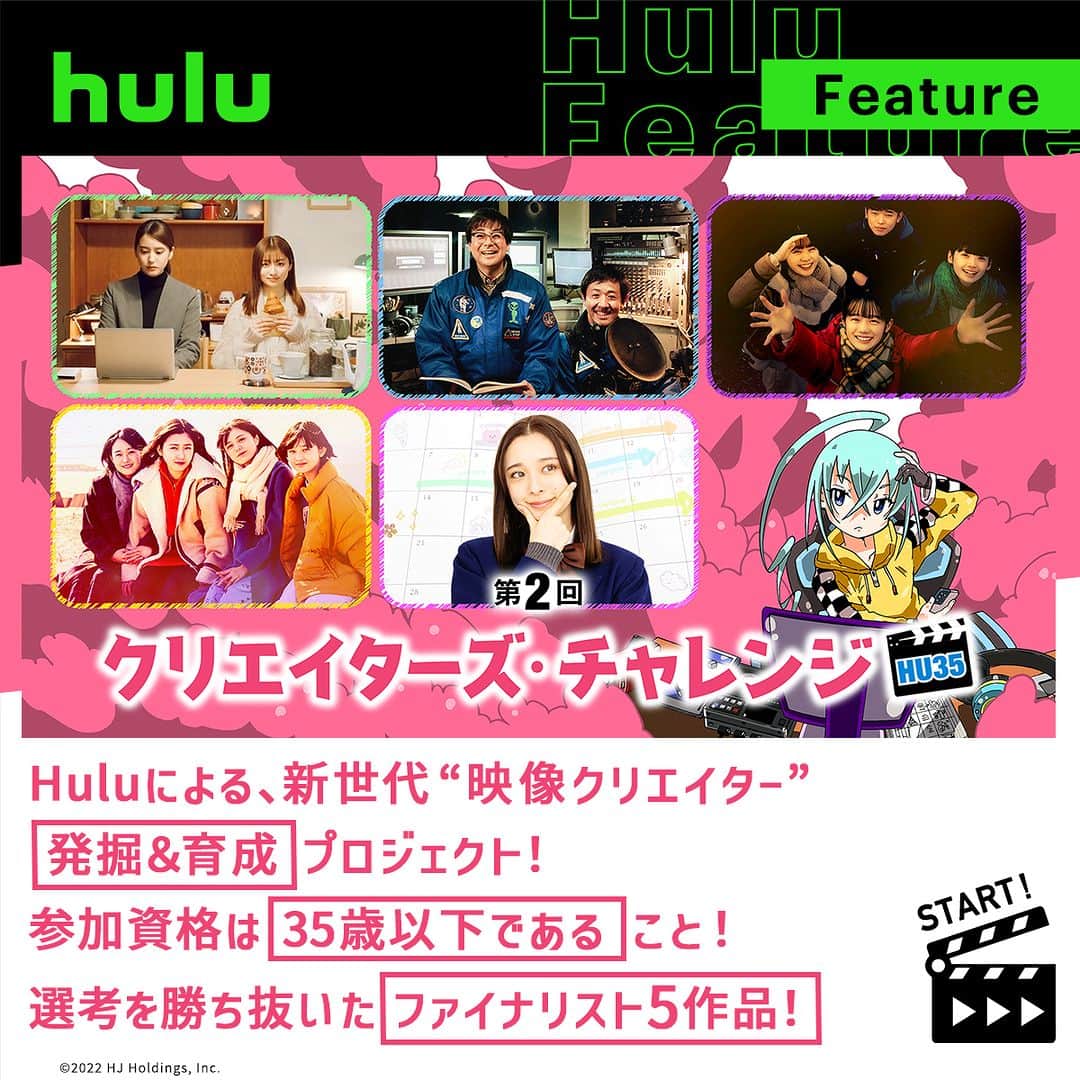 Hulu Japanさんのインスタグラム写真 - (Hulu JapanInstagram)「. Huluによる、新世代“映像クリエイター”発掘＆育成プロジェクト！参加資格は＜35歳以下であること＞！選考を勝ち抜いたファイナリスト5作品！  #姉にヒュッゲを教えたい #宇宙人ともだち #そこに光があるなら #はじめてのよあそび #ヒロインの親友はハードスケジュール！！  #HU35 #Hulu配信中 #Hulu」4月21日 20時00分 - hulu_japan