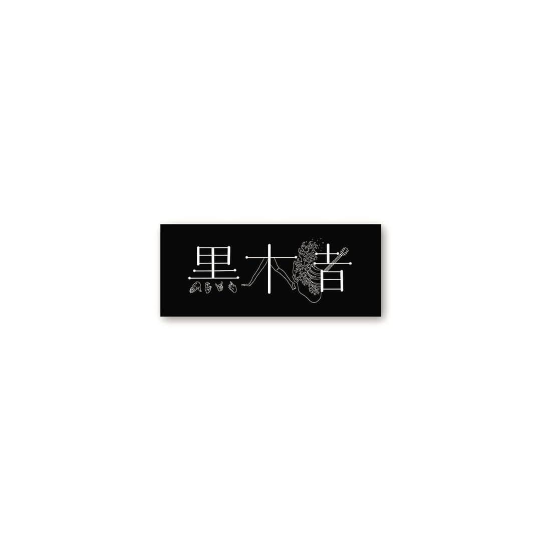 黒木渚さんのインスタグラム写真 - (黒木渚Instagram)「今回のリリースにあたり、 『落雷』から派生したあらゆるクリエイティブを手がけました。  ジャケット写真 題字フォント アーティスト写真 グッズデザイン ヘアメイク  音楽だけじゃ全然足りない。 でも音楽がないと始まらない。  私の頭のなかで、ぐにゃぐにゃに溶かされたインプットが思いがけない姿で再び現れるのを見ていてね。  #黒木渚　#kurokinagisa  #nagisakuroki  #落雷　#rakurai  #新曲　#newsong  #art  #goods  #音楽　#小説　#デザイン　#design  #music  #writer」4月21日 20時00分 - nagisa_kuroki