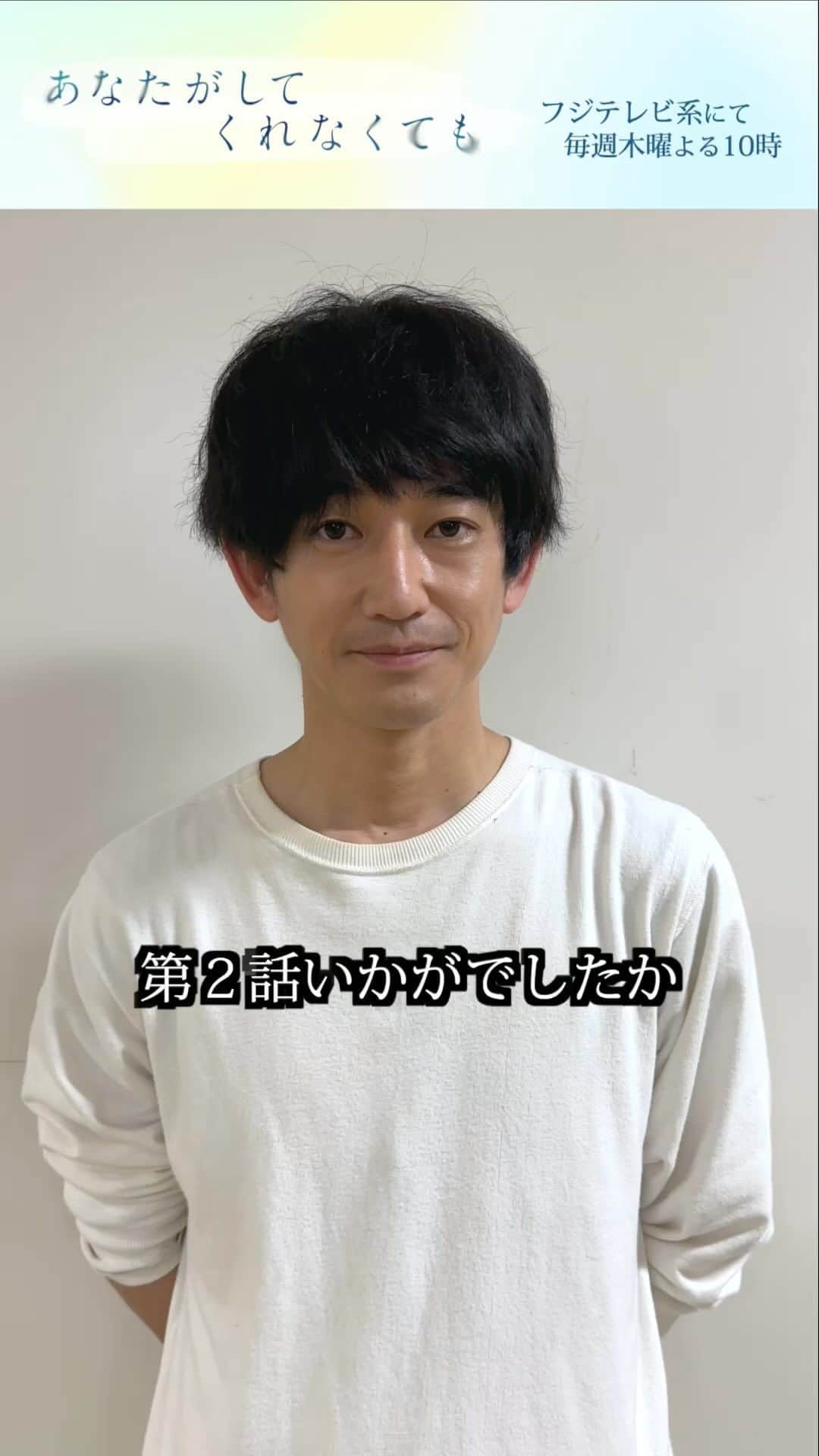 あなたがしてくれなくてものインスタグラム：「🫧 𝑴𝒆𝒔𝒔𝒂𝒈𝒆 🫧  「 #あなたがしてくれなくても 」  第２話をご覧いただいた皆さんに #永山瑛太 さんからメッセージを🎁  注目の第２話も #TVer で無料配信中です📺 https://tver.jp/episodes/ep3nf9j2io」