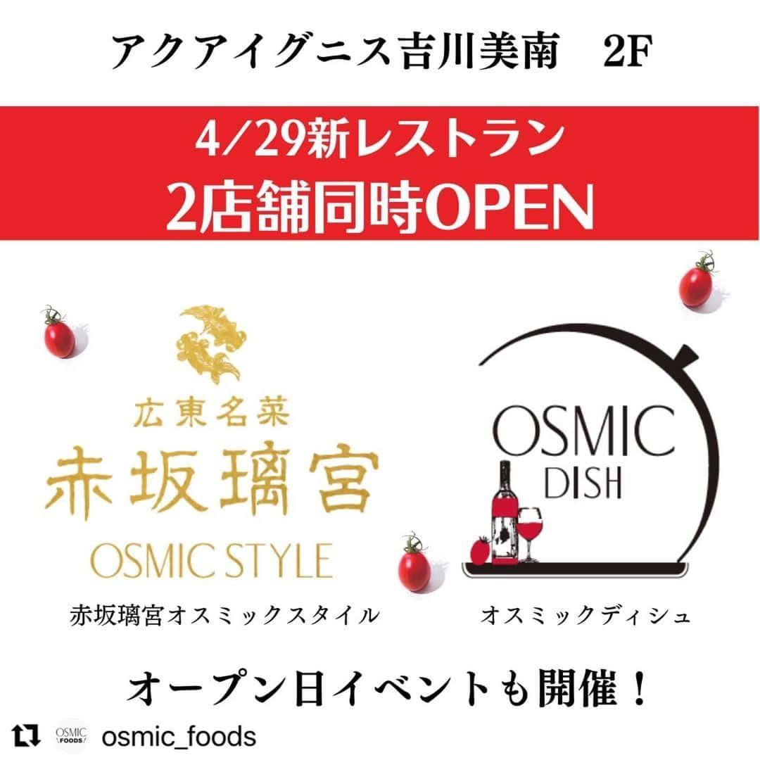 ＯＳＭＩＣ【オスミックトマト公式】さんのインスタグラム写真 - (ＯＳＭＩＣ【オスミックトマト公式】Instagram)「#Repost @osmic_foods with @use.repost ・・・ 4月29日(土) アクアイグニス吉川美南に 新レストラン2店舗同時オープン✨  OSMICトマトを使った料理を楽しめるメニューをご用意。 また赤坂璃宮総料理長の譚 澤明さん監修メニューが堪能できるOSMICの新レストランも登場！ もちろんOSMIC FIRSTのトマトやトマトジュース、お店の味をご自宅でも味わえるフローズンフードの販売もしております🛍  オープン日にはさまざまなイベントを用意しておりますので、ぜひお越しください😊  詳しい情報は今後すこしずつ公開していきますのでフォローしてお見逃しないように！！  #OSMICFIRST #赤坂璃宮OSMICSTYLE　#OSMICDISH　#アクアイグニス　#アクアイグニス吉川美南　#吉川美南　#イオンタウン　#新レストラン　#ニューオープン　#オープンイベント　#ゴールデンウイーク　#トマト　#トマト料理　#中華　#イベント　#OSMICトマト」4月21日 20時13分 - osmic_jp