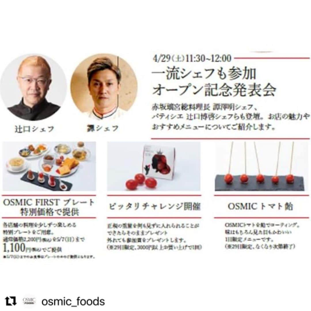 ＯＳＭＩＣ【オスミックトマト公式】さんのインスタグラム写真 - (ＯＳＭＩＣ【オスミックトマト公式】Instagram)「#Repost @osmic_foods with @use.repost ・・・ 4月29日(土) アクアイグニス吉川美南に 新レストラン2店舗同時オープン✨  OSMICトマトを使った料理を楽しめるメニューをご用意。 また赤坂璃宮総料理長の譚 澤明さん監修メニューが堪能できるOSMICの新レストランも登場！ もちろんOSMIC FIRSTのトマトやトマトジュース、お店の味をご自宅でも味わえるフローズンフードの販売もしております🛍  オープン日にはさまざまなイベントを用意しておりますので、ぜひお越しください😊  詳しい情報は今後すこしずつ公開していきますのでフォローしてお見逃しないように！！  #OSMICFIRST #赤坂璃宮OSMICSTYLE　#OSMICDISH　#アクアイグニス　#アクアイグニス吉川美南　#吉川美南　#イオンタウン　#新レストラン　#ニューオープン　#オープンイベント　#ゴールデンウイーク　#トマト　#トマト料理　#中華　#イベント　#OSMICトマト」4月21日 20時13分 - osmic_jp