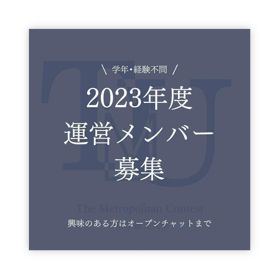 原口未帆のインスタグラム：「東京都立大学に通う学生の皆さん！ 初めまして！ メトロポリタンコンテスト運営委員会です！  私たちは、昨年までの二年間、コンテスト運営を行なっていたp!eceという団体からコンテスト業務を引き継いで発足した、新規学生団体です🔰  ただいま、当団体では新しくコンテスト運営をするメンバーを募集しています！  学年、学部学科問わず、やる気や興味を持っていただける学生に積極的に参加していただきたいと思っています🔥🔥🔥  学生生活で形に残る成果を残したい人。芸能界に興味があり、それに関わる何か活動がしたい人。サークル選びに困っている人。サークル活動を通して自己を磨いていきたい人は、ぜひ一度当団体のオープンチャットに参加して、詳細情報をチェックしてみてください👀   #メトロポリタンコンテスト  #メトコン  #メンバー募集  #東京都立大学  #tmu」