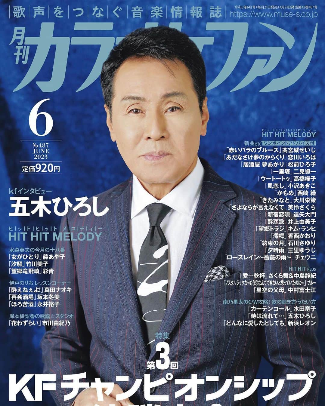 五木ひろしのインスタグラム：「本日4/21発売✨ 月刊カラオケファン 2023年6月号  表紙を飾らせていただきました！ インタビューページも掲載されております📖  是非、ご購読ください❣️  https://www.muse-s.co.jp  #月刊カラオケファン #カラオケファン #カラオケ #雑誌 #五木ひろし #hiroshiitsuki #だけどYOKOHAMA」