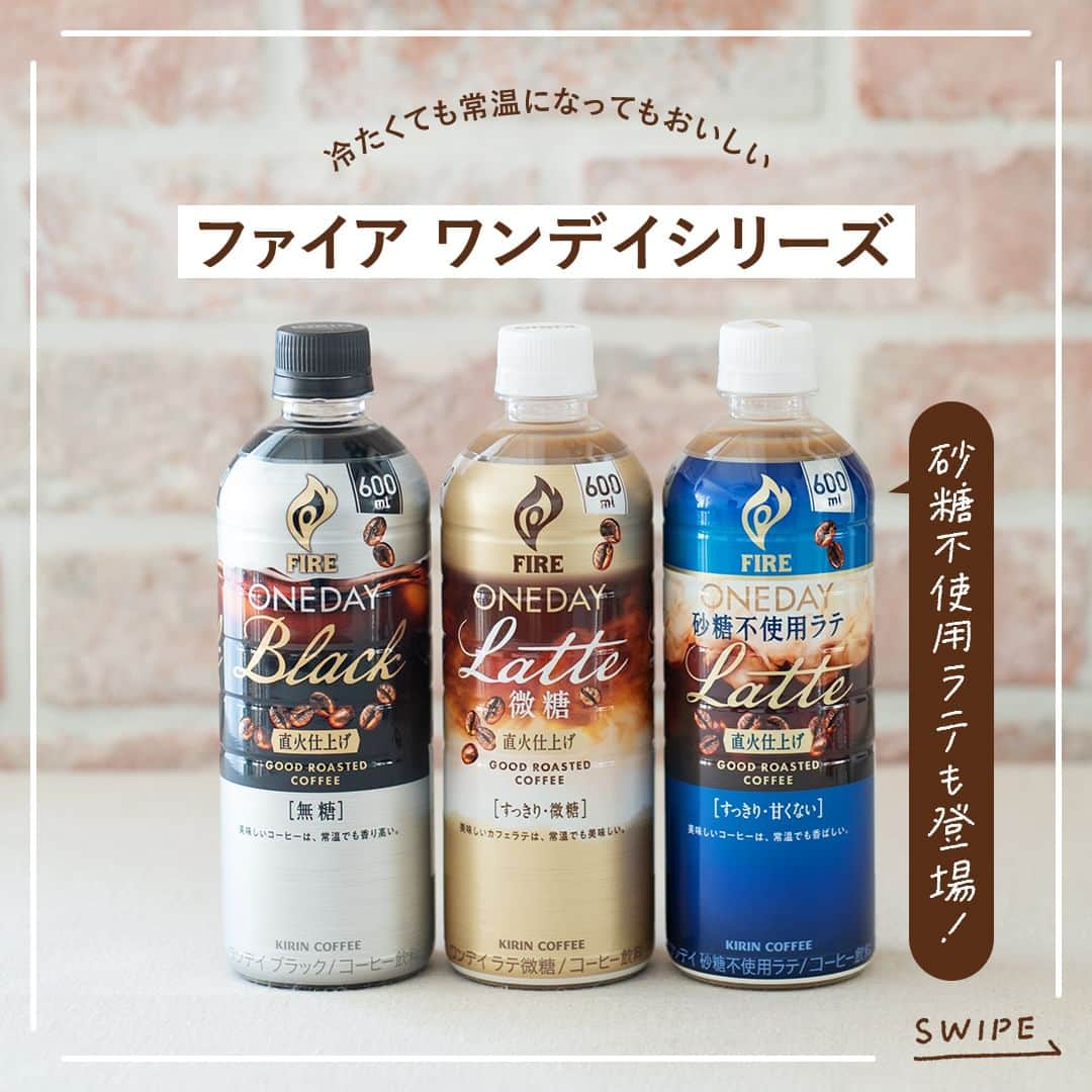 キリンビバレッジのインスタグラム：「飲んでみたいと思ったら コメント欄に「☕️」で教えてくださいね。 また、みなさんが飲みたい1本はどれですか？ コメント欄で教えてください☕️  今回、「ファイア ワンデイ」シリーズに 「ファイア ワンデイ 砂糖不使用ラテ」が 新しく仲間入りしました！  おいしさを支える3つのポイント ●砂糖を使わず、ゴクゴク飲めるすっきりとした味わい ●直火仕上げで、コーヒー本来のおいしさを感じる香ばしい香り ●冷たくても常温になってもおいしい味覚設計  大容量の600mlで常温でもおいしいから満足感も。  仕事を始める時や大事な会議の時。そして、仕事を終えた時に。  香ばしく香り高い味わいで もう一歩前に進む勇気を与えてくれます。  ＊＊＊  みなさまの暮らしに キリンビバレッジの商品が 寄り添えますように。  #キリンビバレッジ #キリン #KIRINBEVERAGE  #ファイア #キリンファイア #ワンデイブラック #珈琲 #コーヒーのある暮らし #カフェラテ #ブラックコーヒー #珈琲好きな人と繋がりたい #コーヒー好き #コーヒーブレイク #休憩 #在宅勤務 #テレワーク #砂糖不使用 #ラテ #家事 #仕事の合間 #仕事の合間に #家事の合間 #休む #休み時間 #微糖 #カフェラテ大好き #カフェラテ好き #新商品 #商品紹介」