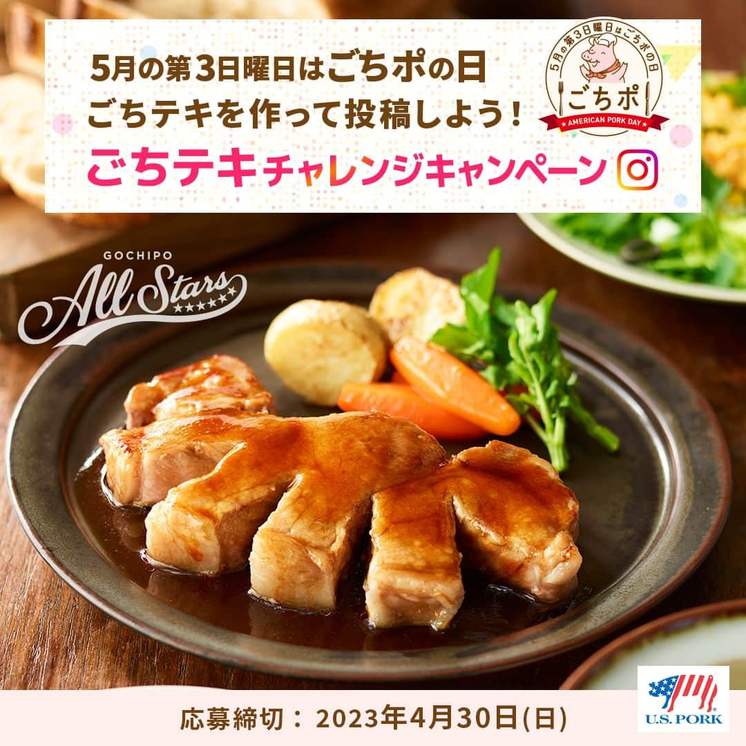 American beef&porkのインスタグラム：「【ごちテキを作って投稿しよう！ごちテキチャレンジキャンペーン】  5月の第3日曜日は「ごちポの日」 ごちポの日は、ジューシーなアメリカンポークを楽しむ日なんだポ🐷  ただいま、ごちテキにチャレンジして、ご自身のインスタグラムで紹介してくれる方を大募集しているポ！ 美味しいごちテキを作って、ごちポの日を一緒にお祝いしようポ🐽✨  ＜賞品＞ ごちテキチャレンジセット ・アメリカンポーク ロースとんかつカット 約500g ・ごちテキくんフィギュア  ＜応募方法＞ ①「アメリカンミート公式Instagramアカウント（@americanmeatjapan）」「ごちポ部公式Instagramアカウント (@gochipo_jp) 」をフォローする。 ②キャンペーンページにて、応募フォームに必要事項を記入して送信する。  ※応募フォームは、プロフィールのハイライトや公式サイトから確認できます。 ※当選した方にのみ、登録いただいたメールアドレスに「americanmeat@img.jp」より、当選通知メールをお送りします。  ＜応募締切＞ 2023年4月30日(日)  たくさんのご応募待っているポ〜  #americanmeatjapan #usmef #americanmeat #americanpork #豚肉料理 #おうちごはん #肉 #肉料理 #肉好きな人と繋がりたい #簡単レシピ #ごちポの日 #ごちポ #ごちテキ #とんてき  #トンテキ #ポークステーキ #キャンペーン #キャンペーン開催中 #プレゼントキャンペーン #アメリカンポーク #インスタキャンペーン #5月21日 @americanmeatjapan」