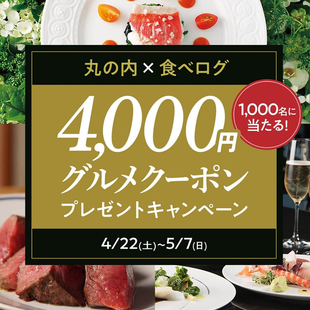 Marunouchi Paperさんのインスタグラム写真 - (Marunouchi PaperInstagram)「【4,000円分のグルメクーポンが当たるチャンス！】 4月22日（土）～5月7日（日）の期間中、丸の内・有楽町・大手町エリアでのお食事をお得に楽しむプレゼントキャンペーンを開催！  「丸の内ポイントアプリ」にてエントリーの上、対象のレストランで税込4,000円以上ご利用した方の中から抽選で1,000名の方に、後日使用できる4,000円分の丸の内ポイントアプリクーポンをプレゼント♪  GWに立ち寄りたいレストランは検索・予約サイト『食べログ』でも特集中。Marunouchi.comのイベントページからチェックして事前予約がおすすめです。 女子会やデート、ご家族・ご友人とのお食事に―多彩なジャンルからシーンに合わせたお食事をお楽しみください♪  【対象期間】4月22日（土）～5月7日（日） ※4月22日（土）よりエントリー開始になります。 ※当選者の発表は、丸の内ポイント上でクーポン進呈をもってかえさせていただきます。（2023年5月下旬頃予定） ※キャンペーンご参加には「丸の内ポイントアプリ」のダウンロード、エントリーが必要です。 ▼「丸の内ポイントアプリ」のダウンロードはこちら https://www.marucard.jp/campaign/mp/pointapp/  ------------------------------------------------ 詳細は⇒ @marunouchi_paper プロフィールURLの丸の内ドットコムよりご覧ください。 ------------------------------------------------  #marunouchi_paper #marunouchi #tokyo #マルノウチペーパー #丸の内 #東京駅  #丸の内ごはん #丸の内グルメ #丸の内ポイントアプリ #お得なキャンペーン #丸の内ランチ #丸の内ディナー #有楽町グルメ #有楽町ランチ #有楽町ディナー #大手町グルメ #大手町ランチ #大手町ディナー #女子会 #デートプラン」4月21日 12時00分 - marunouchi_paper