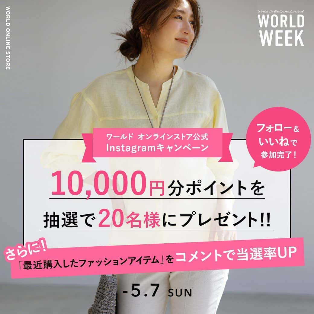 ワールドオンラインストア公式アカウントのインスタグラム：「✨ワールド オンラインストア公式Instagramキャンペーン✨  @world_onlinestoreをフォロー&この投稿をいいねで応募完了💕 抽選で20名様にワールド店舗・オンラインで使えるワールドプレミアムクラブポイント10,000円分をプレゼント🎁🎶 さらに❗️「最近購入したファッションアイテム」をコメントで当選確率UP⤴️✨  ■応募方法 ① @world_onlinestore をフォロー ②この投稿に「いいね」❤️ ③「最近購入したファッションアイテム」をコメントで当選確率UP! ④応募完了✨  ■キャンペーン期間 2023年4月21日(金)～2023年5月7日(日)23:59  ■当選発表 当選発表は5月中旬以降を予定しております。 ご当選者様には@world_onlinestore 公式InstagramのDMよりご連絡させていただきます。 また、ご当選者様には、ワールド プレミアムクラブへの会員登録（無料）が必須となっております。  ■注意事項 ※4月21日(金)～5月7日(日)以外の「フォロー、いいね、コメント」は抽選対象外となります。 ※こちらのキャンペーンは国内にお住まいの方限定です。 ※アカウントを非公開設定にしている方は選考対象外となります。  ✁┈┈┈┈┈┈┈┈┈┈┈┈┈┈┈  いつも投稿をご覧いただきありがとうございます✨ ワールド オンラインストア公式Instagramでは、 毎日トレンドコーデや新着コンテンツなどを更新しています💕 是非フォローしてくださいね💭 @world_onlinestore   ✁┈┈┈┈┈┈┈┈┈┈┈┈┈┈┈  #プレゼント #プレゼントキャンペーン #プレゼント企画 #ポイント #ワールド #ワールドオンラインストア #worldonlinestore#保存#コメント#キャンペーン」