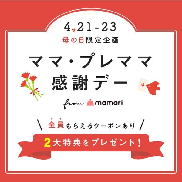 ママリさんのインスタグラム写真 - (ママリInstagram)「🎁母の日企画🎁ママ・プレママ向けキャンペーンのお知らせ  もうすぐ母の日。 全員もらえるクーポン＆抽選で当たる選べるギフトの2大特典キャンペーンを3日間限定で開催します！ 是非この機会にご応募ください✨  🌼クーポン内容🌼 ・西松屋オンラインストアにて3000円以上のお買い物で使える500円クーポン  🌼プレゼント内容🌼 ・サーティワン アイスクリーム 500円ギフト券/ 100名様 ・体験ギフト　ソウ・エクスペリエンス　「メモリアルフォト撮影チケット」/ 4名様  🌼応募方法🌼 ママリアプリ内「ピックアップ」タブに表示されるキャンペーンページよりご応募いただけます。  🌼キャンペーン期間 2023年4月21日(金)12:00~2023年4月23日(日)23:59  たくさんのご応募、お待ちしております💝  【キャンペーン注意事項】 ・賞品は当選された方へママリ運営事務局(コネヒト株式会社)からお届けします。当選者にのみ、ママリアプリ内DMにて通知いたします。 ・発送時期は2023年5月頃を予定しております。。 ・賞品の内容は予告なく変更する場合があります。 ・当選された方の連絡先不明、長期ご不在、その他の理由によりご連絡が取れない場合、 当選を取り消す場合があります。 ・当社の帰責事由有無に関わらず、お客様が本キャンペーンに参加できなかった場合であっても、当社は何ら責任を負いかねますのでご了承ください。  #ママライフ #子育て中ママ #男の子ママ #女の子ママ #ママ #プレママ #西松屋 #サーティワン  #キャンペーン #プレゼントキャンペーン #プレキャン #ママリ #家族を話そう」4月21日 12時02分 - mamari_official