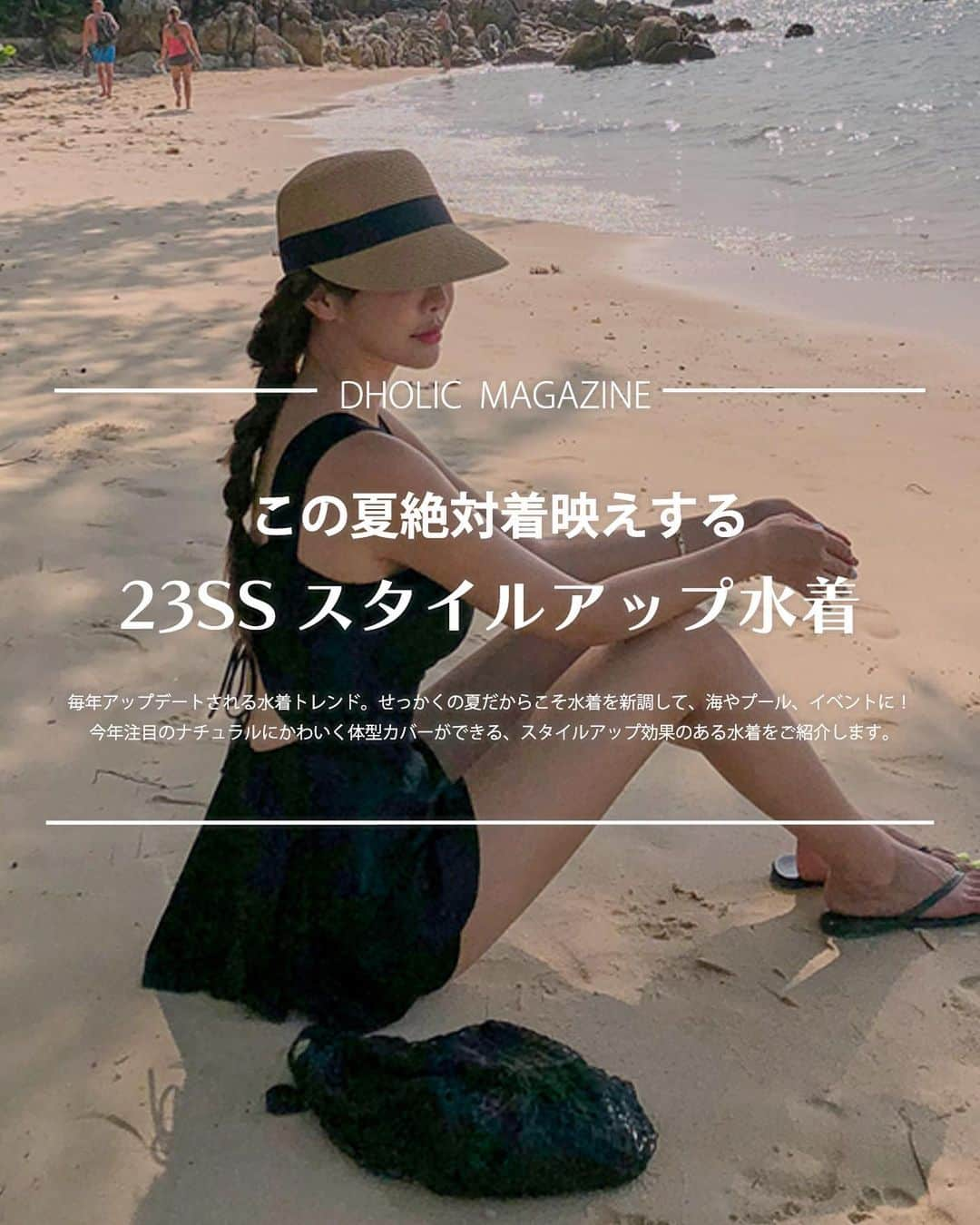 DHOLICさんのインスタグラム写真 - (DHOLICInstagram)「・DHOLIC MAGAZINE・ この夏絶対着映えする⛱23SSスタイルアップ水着👙をご紹介します✍️✨  毎年アップデートされる水着トレンド！せっかくの夏だからこそ水着を新調して、海やプール、イベントに行きたい💕 今年注目のナチュラルにかわいく体型カバーができる、スタイルアップ効果のある水着を集めてみました💭  是非参考にしてみてね🔖 -------------------------------------------- 🔍商品URLは画像内商品タグをチェック✔️  #dholic #ディーホリック #韓国通販 #韓国水着 #水着通販 #水着 #水着女子 #水着コーデ #水着ガール #swimwear #スイムウェア #beachwear #ビーチウェア #ビキニ #ワンピース水着」4月21日 12時02分 - dholic_official