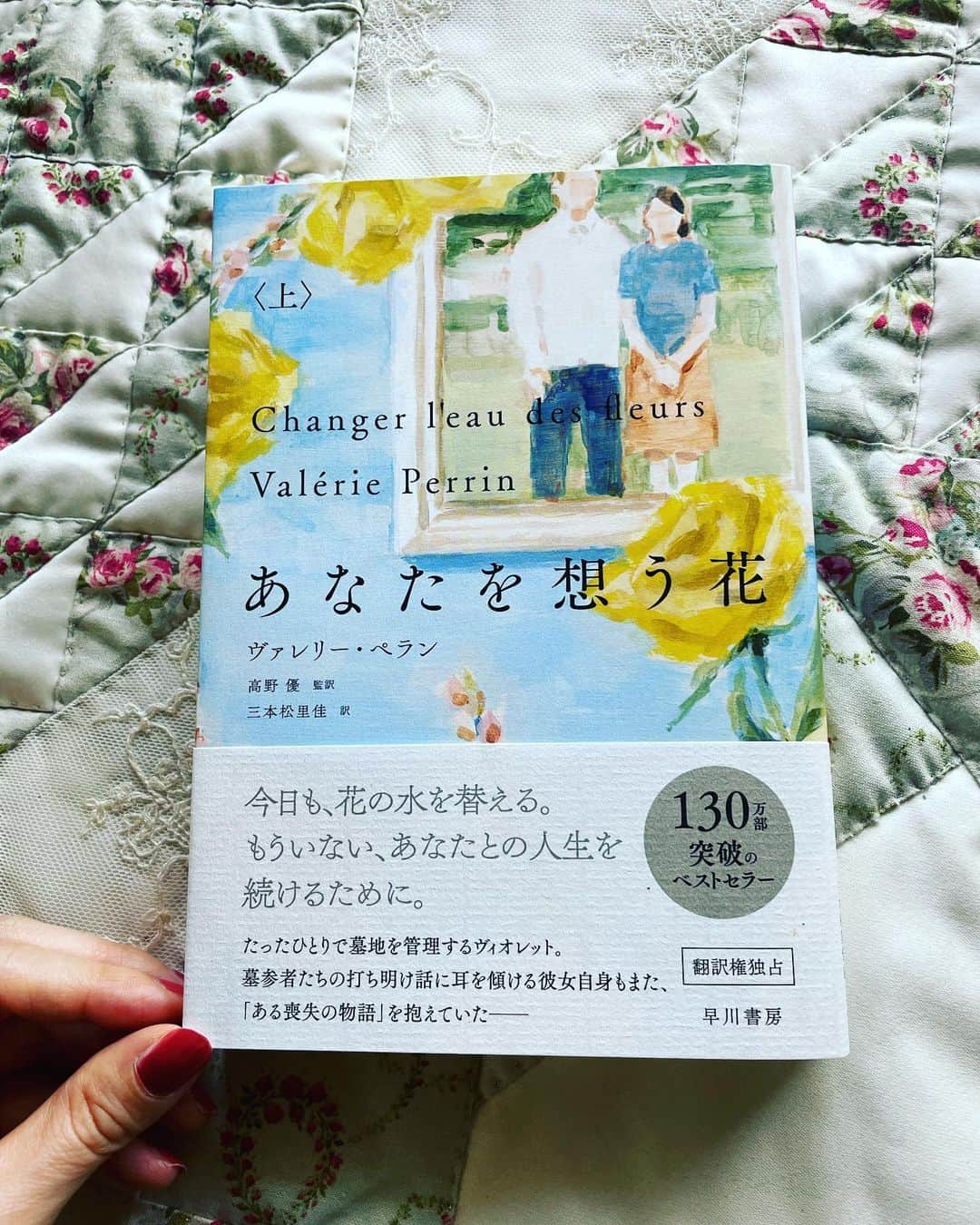 小橋めぐみのインスタグラム：「ヴァレリー・ペラン著『あなたを想う花』 〈上〉読了。 花を愛し、たったひとりで墓地を管理する女性ヴィオレットの、喪失と再生の情景。 悲しくて、美しい魔法にかけられたようで、何度も本を閉じては深呼吸をしている。上巻の、あまりに密やかで力強い幕切れに、震えてしまう。  各章のはじめにメモリアルプレートに用いられる “故人へ贈る言葉”が引用されていて、 それを読むだけでも、胸が熱く、締め付けられます。  あの人の人生は美しい思い出 あの人の不在は静かな痛み 🌿  あなたの心が優しかったように、 あなたの眠りが穏やかでありますように 🌿  私の死を悲しまないで。 むしろ、生きたことを祝ってください 🌿  #あなたを想う花 #ヴァレリーペラン #changerleaudesfleurs  4月25日発売🌿」