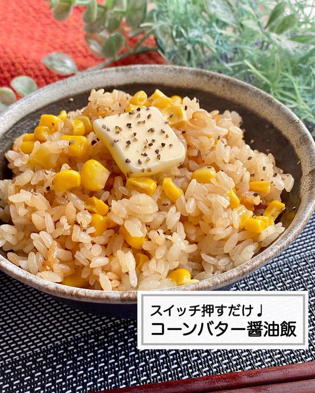 山本菜月のインスタグラム：「⁡ ⁡ ⁡ ⁡ ┈┈┈┈┈┈┈┈┈┈┈••✼ スイッチ押すだけ♩ コーンバター醤油飯 ┈┈┈┈┈┈┈┈┈┈┈••✼ ⁡ ⁡ ⁡ こんにちは☀︎ なつき(@zubora_meshi_ )です♩ ⁡ 出張から帰ってきました〜✈️ はじめての長崎・佐賀は最高だった😍 九州はなんでこんなにごはんがおいしいのか😮‍💨 ⁡ 毎日おいしい外食生活で お肌大荒れ、ぷくぷく幸せ太り...笑 ⁡ さて、今日からリセット！のつもりが 余韻が抜けきらず こってりごはん作ってしまったー！🤣 ⁡ しょうゆ×バター×コーンって もう背徳感でしかない最高の組み合わせ❤️ ⁡ コーン缶で作れるのでぜひお試しくださいね✨ ⁡ ⁡ ⁡ ｡.ꕤ⌒⌒⌒⌒⌒⌒ꕤ⌒⌒⌒⌒⌒⌒ꕤ.｡ ⁡ ⁡ ⁡ 【2合分】 お米 2合 コーン缶 1缶 コンソメキューブ　1個 (もしくは顆粒コンソメ 小さじ2程度) 醤油 大さじ2 バター 10〜20g 粗挽き胡椒 適宜 ⁡ 【作り方】 ①お米を研いで炊飯釜に入れる。 ②コーン缶汁ごと、しょうゆ、コンソメを入れ 　2合のメモリまで水を加えたら 　軽く混ぜて普通炊飯する。 ③炊き上がったらバターを入れ 　しゃもじで切るように混ぜる。 　お好みで粗挽き胡椒をふる。 ⁡ 【メモ】 コンソメキューブを使用する場合 炊き上がりに固まっていますが混ぜれば◎ やわらかめのお米が好きな方は お水を2合のメモリより気持ち多めに入れる。 ⁡ ⁡ ⁡ ｡.ꕤ⌒⌒⌒⌒⌒⌒ꕤ⌒⌒⌒⌒⌒⌒ꕤ.｡ ⁡ ⁡ 最後までご覧頂きありがとうございます。 是非、食レポを聞かせてくださると嬉しいです♡ ⁡ ⁡ ＊NATSU KITCHEN ＊」