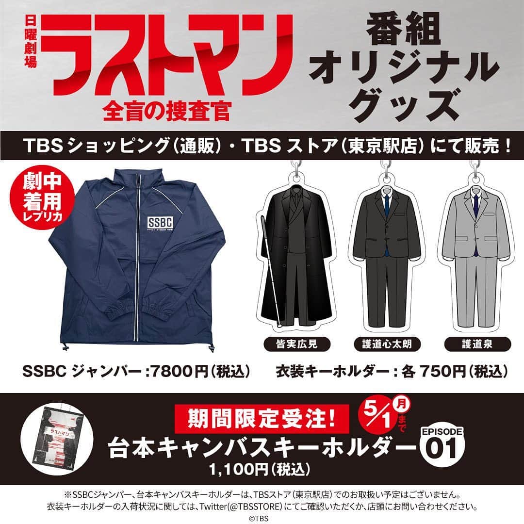 ラストマンー全盲の捜査官ーさんのインスタグラム写真 - (ラストマンー全盲の捜査官ーInstagram)「【お知らせ】 オリジナルグッズが発売決定❗️  初回放送に先立ち「#ラストマン 」公式グッズの発売が決定いたしました。  #ラストマンズ ゆかりのものが…！  また、台本キャンバスキーホルダーは、話ごとに更新されますので、今後も要チェック✅  詳細は画像をご覧ください❗️  TBSショッピング（通販）サイト↓ https://bit.ly/3mElyXt  ✳︎✳︎✳︎✳︎✳︎✳︎✳︎✳︎✳︎✳︎✳︎✳︎✳︎✳︎✳︎✳︎✳︎✳︎✳︎✳︎✳︎✳︎✳︎✳︎ 日曜劇場『#ラストマン ー全盲の捜査官ー』 4月23日よる9時スタート 初回、25分拡大❗️ ✳︎✳︎✳︎✳︎✳︎✳︎✳︎✳︎✳︎✳︎✳︎✳︎✳︎✳︎✳︎✳︎✳︎✳︎✳︎✳︎✳︎✳︎✳︎✳︎✳︎ #無敵のふたり #福山雅治 #大泉洋 #永瀬廉 #今田美桜」4月21日 12時39分 - lastman_tbs
