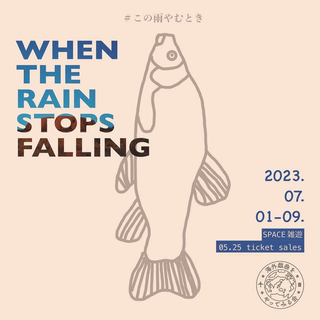 井上幸太郎のインスタグラム：「オーストラリア演劇に挑戦します。 『この雨やむとき』 7月は是非新宿雑遊へ遊びいらして下さいっっ！！」
