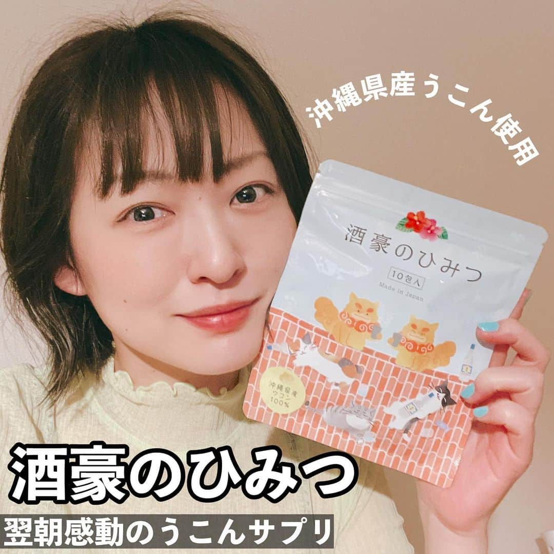 脇田唯のインスタグラム：「👍🏻  飲みすぎたときの味方✨  🍺翌朝感動のウコンサプリ♪ 【酒豪のひみつ 10包入】  ★個別包装なので、1回分が分かりやすく携帯しやすい。 ★小粒で飲みやすい！ ★独特の匂いなども気にならなくて、スッと飲めます。 ★液体のウコン飲みにくい人にもオススメ。  スーパーウコン沖縄皇金を含む４種の沖縄県産ウコンと、４種類のハーブからできている「酒豪のひみつ」が皆様の元気をサポート❣  かわいらしい商品パッケージで個包装なので常備しやすいウコンサプリメント💊  スーパーウコン沖縄皇金は、「テトラヒドロクルクミン（以下T.H.C.）」を通常の秋ウコンの22倍※も多く含有する奇跡のウコン。 通常クルクミンは小腸でT.H.Cへと変化しますが、この沖縄皇金は最初からT.H.Cのまま含有しているので、クルクミンの吸収率が非常に良いということが分かっています。（※製造会社 沖縄長生薬草本社調べ） この製品は安心・安全で信頼できる製品造りを実現するために、最新の品質・安全管理システムISO22000の取得、ＧＭＰの認証を得た工場(有限会社沖縄長生薬草本社)で製造を行ってます！  https://www.amazon.co.jp/dp/B09G2WLYW5?ref=myi_title_dp  PR @ippin_shousuke #ウコン #ウコンサプリ #美肌ケア #肝臓サプリ #ねこグッズ #酒豪のひみつ #感謝のしるしshop」